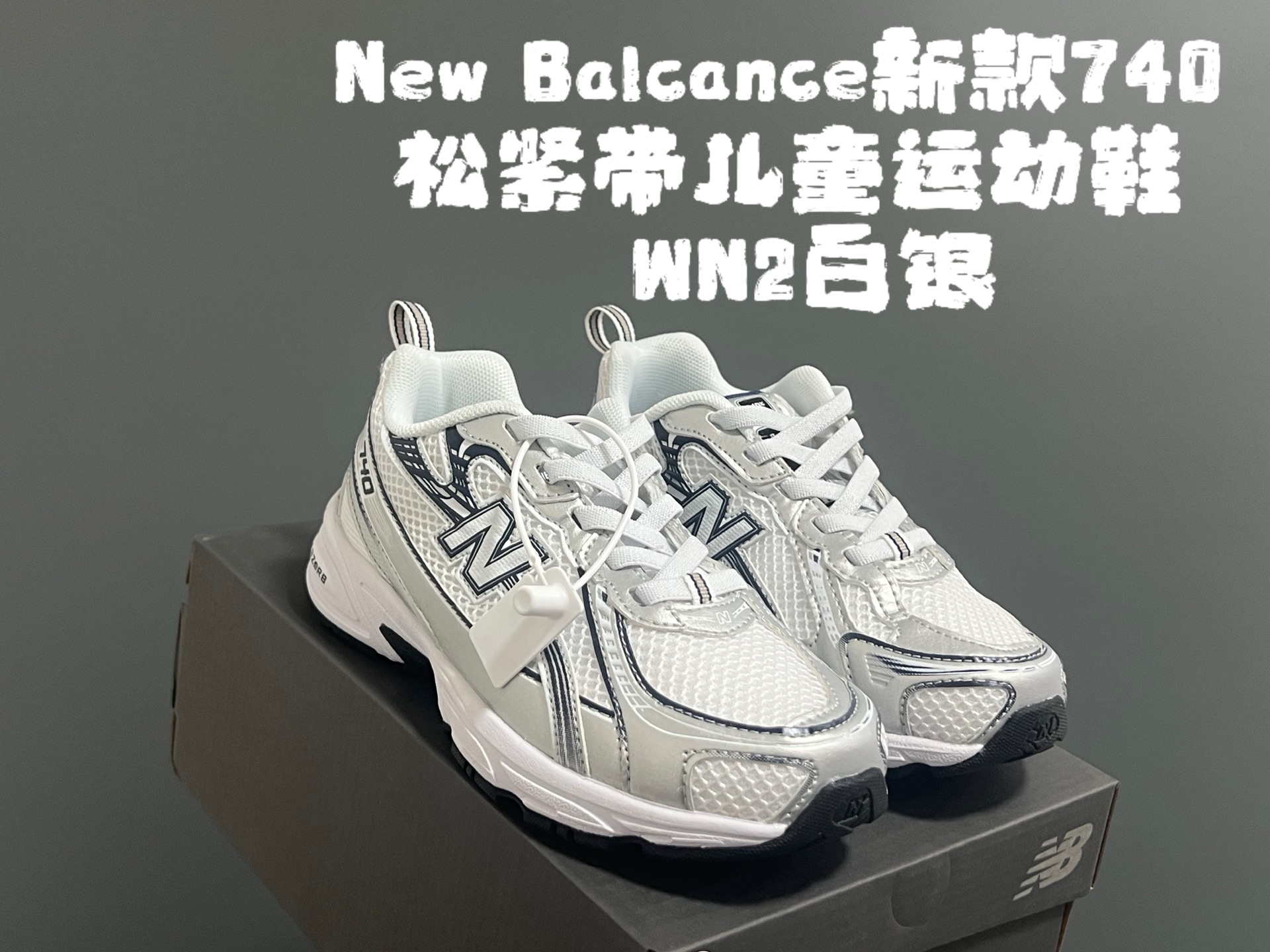 图片[4]-‼️‼️‼️ 牛B新款740松紧带儿童运动鞋 尺码：26-37码 经典NB740老爹款🆕 优质网面皮料拼接，质感满满💯 松紧带设计，穿脱超方便✌🏻-选品中心