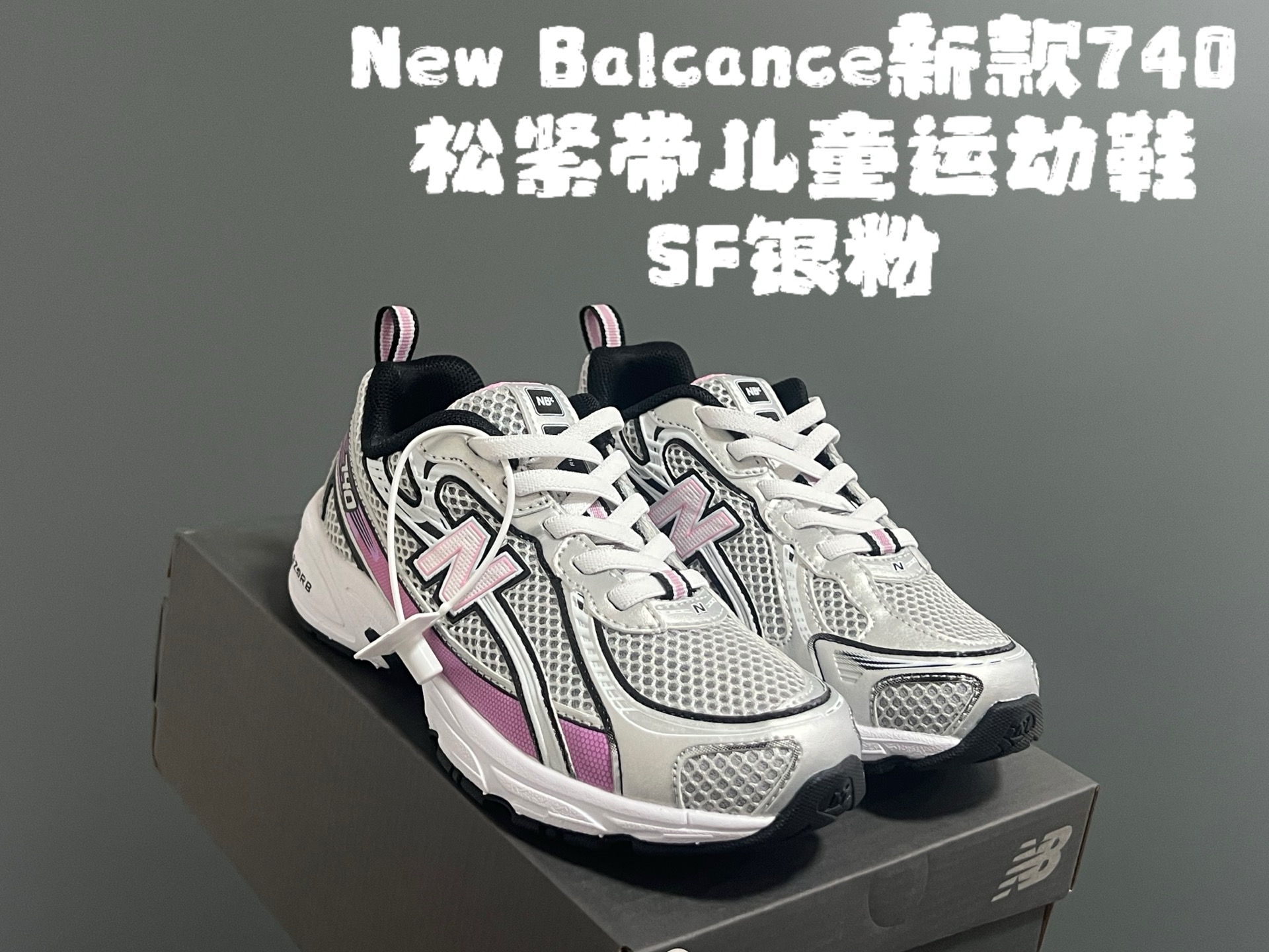 图片[6]-‼️‼️‼️ 牛B新款740松紧带儿童运动鞋 尺码：26-37码 经典NB740老爹款🆕 优质网面皮料拼接，质感满满💯 松紧带设计，穿脱超方便✌🏻-选品中心