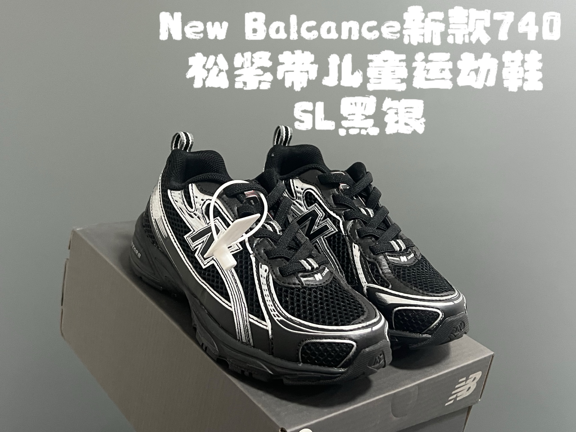 图片[3]-‼️‼️‼️ 牛B新款740松紧带儿童运动鞋 尺码：26-37码 经典NB740老爹款🆕 优质网面皮料拼接，质感满满💯 松紧带设计，穿脱超方便✌🏻-选品中心
