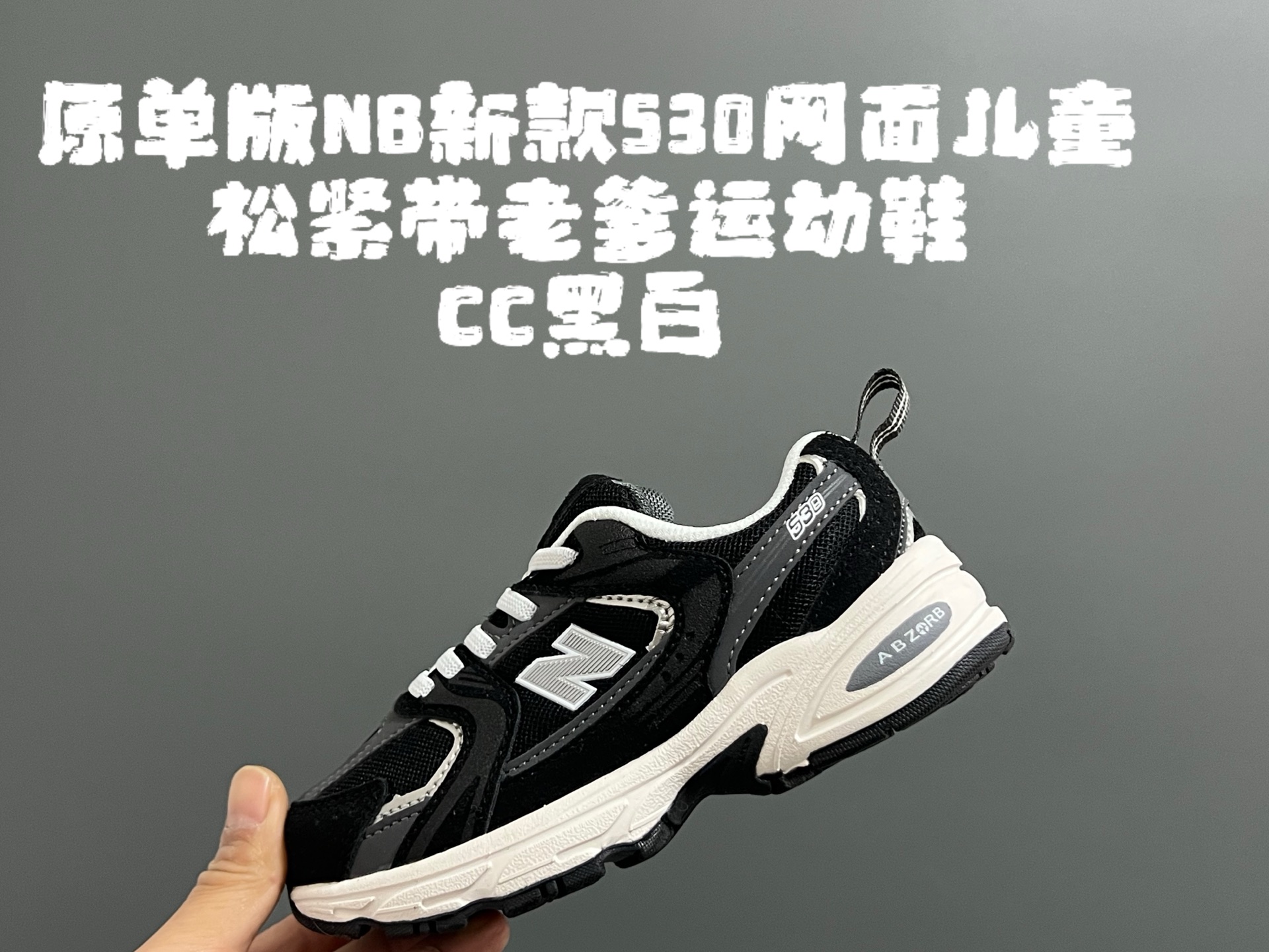 图片[4]-原单版牛B新款530网面儿童松紧带老爹运动鞋 尺码：26-37码 新工厂新工艺❤️ 经典NB530老爹款🆕 松紧带设计钱，穿脱超方便✌🏻 老爹款百搭又时髦✨-选品中心