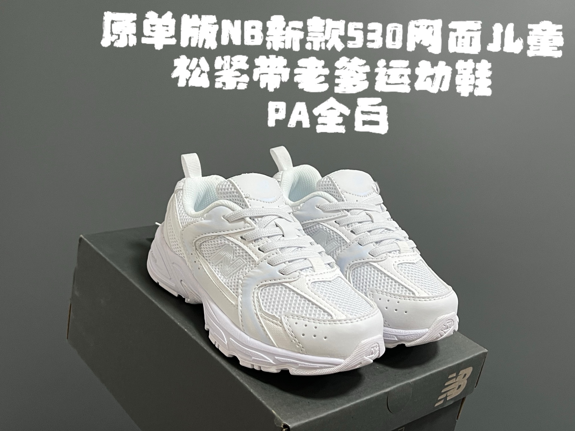 图片[5]-原单版牛B新款530网面儿童松紧带老爹运动鞋 尺码：26-37码 新工厂新工艺❤️ 经典NB530老爹款🆕 松紧带设计钱，穿脱超方便✌🏻 老爹款百搭又时髦✨-选品中心