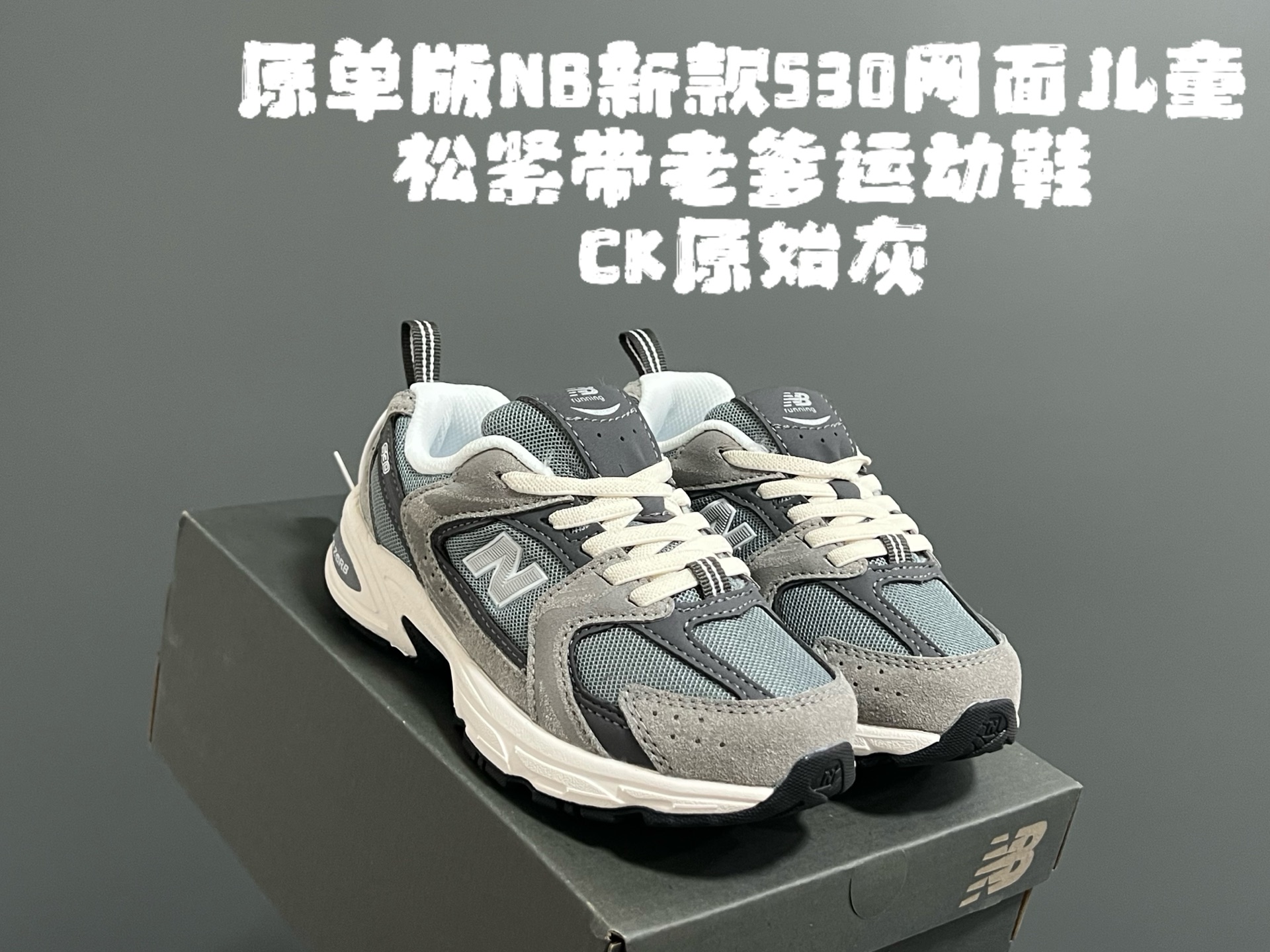 图片[2]-原单版牛B新款530网面儿童松紧带老爹运动鞋 尺码：26-37码 新工厂新工艺❤️ 经典NB530老爹款🆕 松紧带设计钱，穿脱超方便✌🏻 老爹款百搭又时髦✨-选品中心
