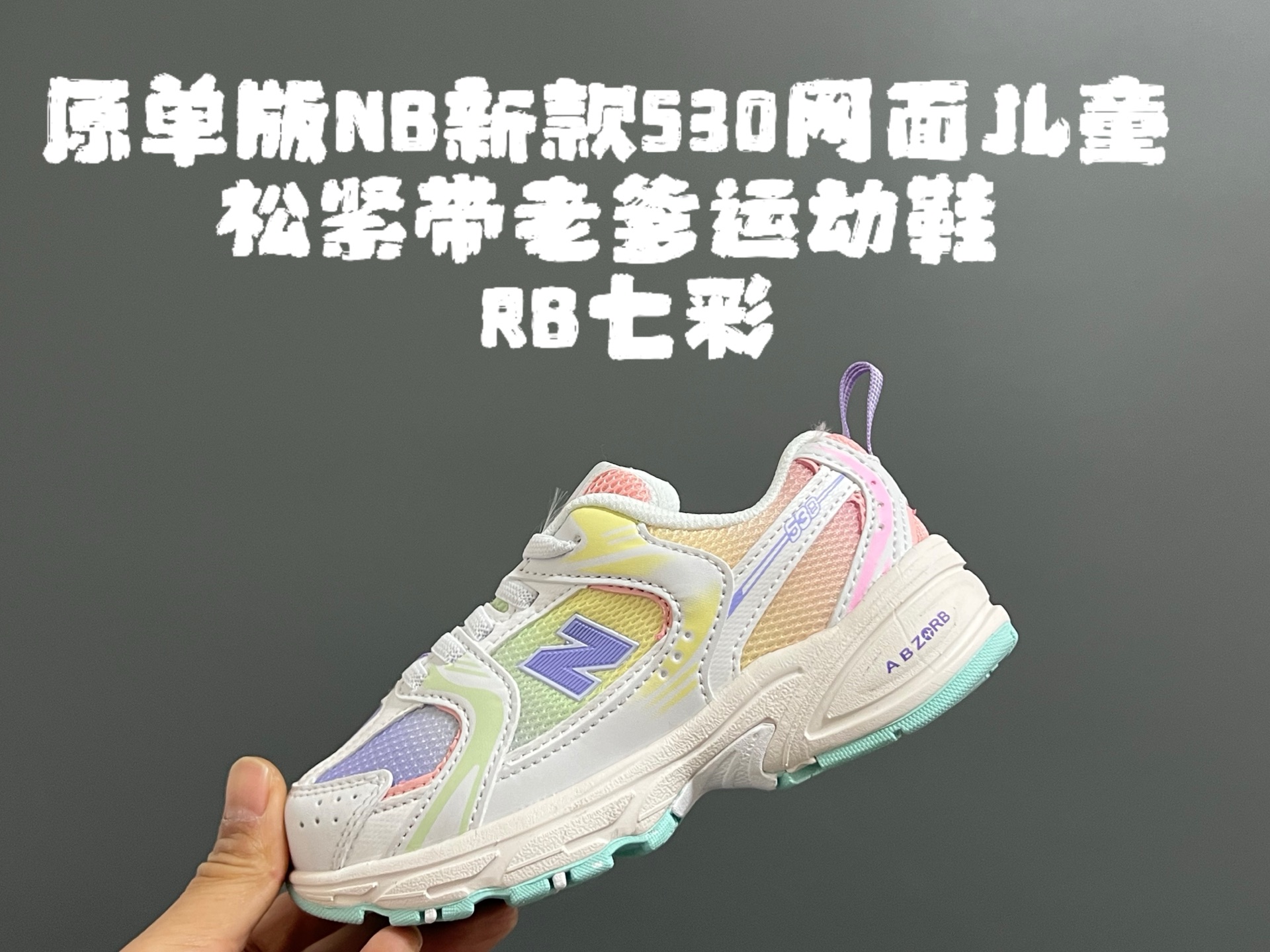 原单版牛B新款530网面儿童松紧带老爹运动鞋 尺码：26-37码 新工厂新工艺❤️ 经典NB530老爹款🆕 松紧带设计钱，穿脱超方便✌🏻 老爹款百搭又时髦✨-选品中心