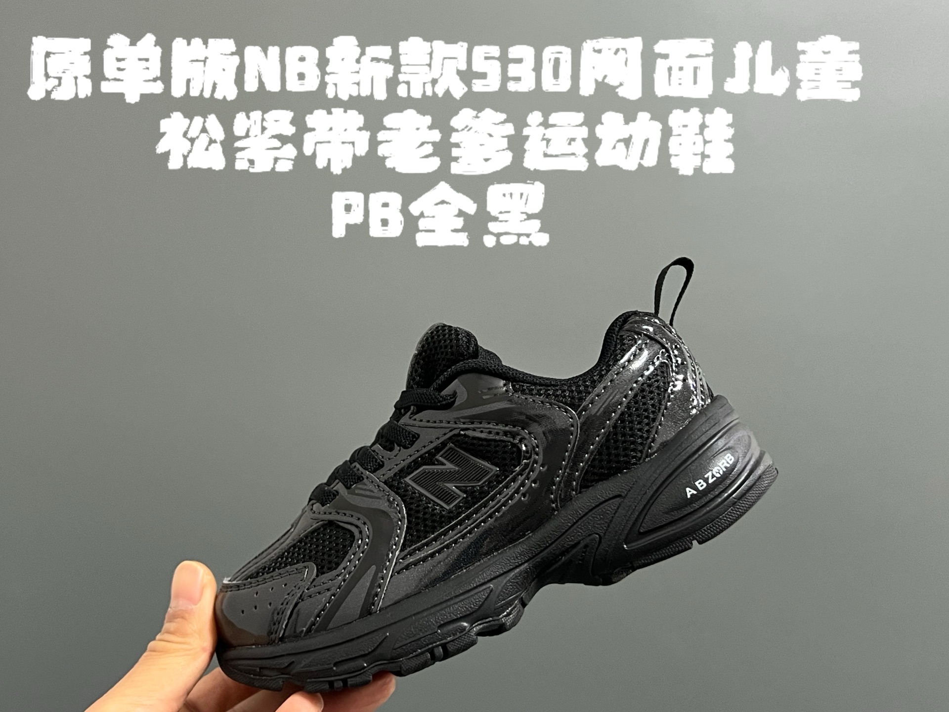 图片[3]-原单版牛B新款530网面儿童松紧带老爹运动鞋 尺码：26-37码 新工厂新工艺❤️ 经典NB530老爹款🆕 松紧带设计钱，穿脱超方便✌🏻 老爹款百搭又时髦✨-选品中心