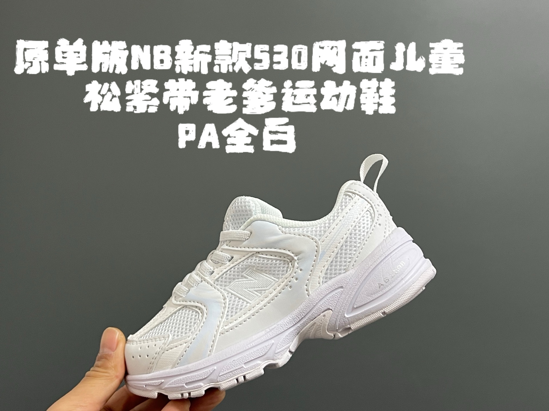 图片[5]-原单版牛B新款530网面儿童松紧带老爹运动鞋 尺码：26-37码 新工厂新工艺❤️ 经典NB530老爹款🆕 松紧带设计钱，穿脱超方便✌🏻 老爹款百搭又时髦✨-选品中心