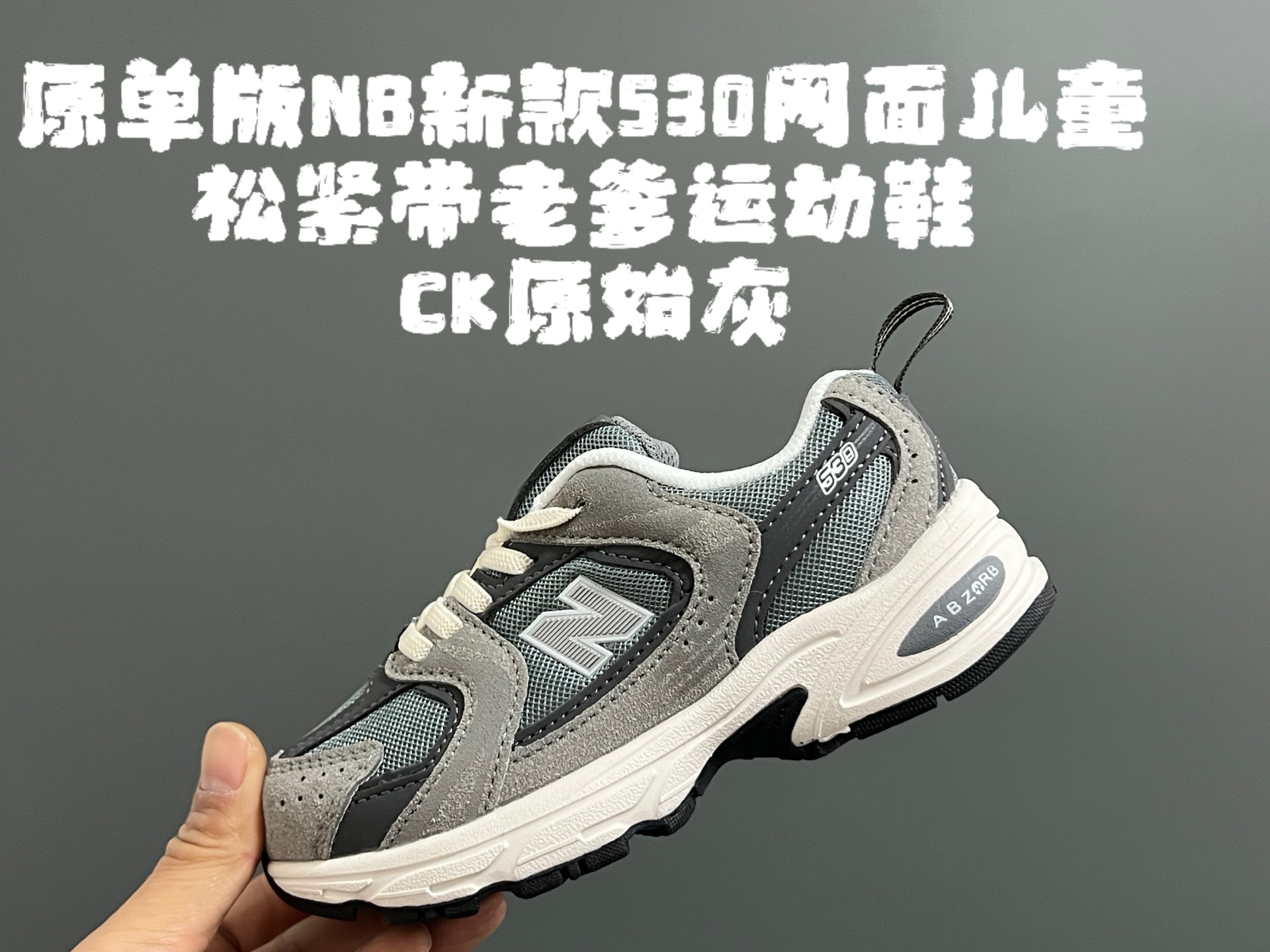 图片[2]-原单版牛B新款530网面儿童松紧带老爹运动鞋 尺码：26-37码 新工厂新工艺❤️ 经典NB530老爹款🆕 松紧带设计钱，穿脱超方便✌🏻 老爹款百搭又时髦✨-选品中心