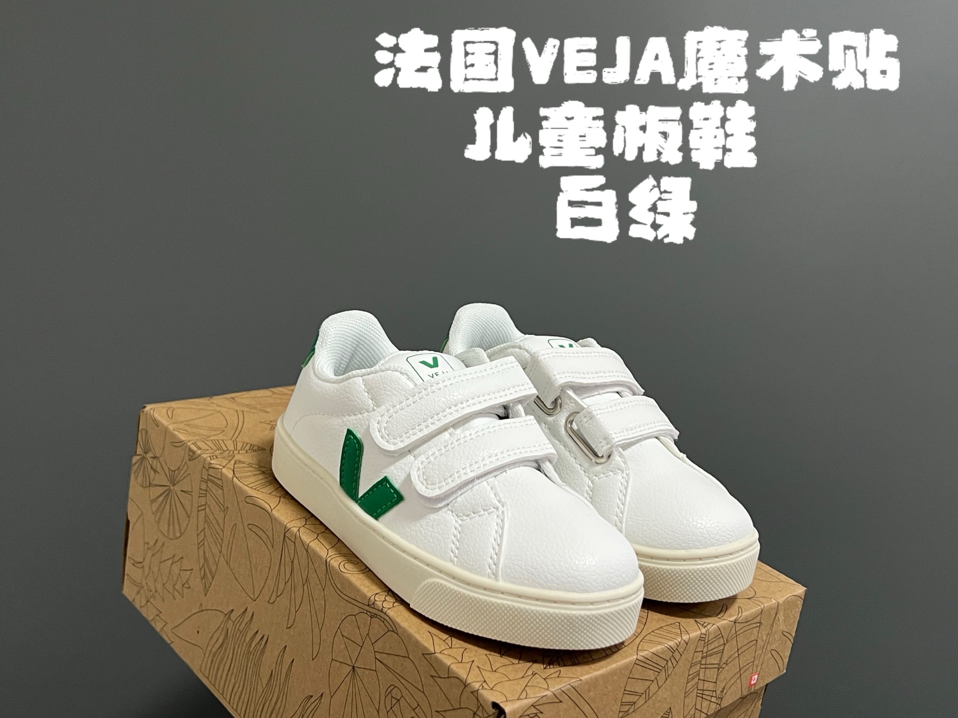 图片[6]-法国VEJA魔术贴儿童板鞋 尺码：28-37码 小众品牌VEJA，作为法国🇫🇷的国民品牌 基本人手一双，经典又百搭❤️ 优质皮料，质感满满💯 双魔术贴设计，穿脱超方便✌🏻 耐磨防滑大底，脚感超赞👍🏻-选品中心