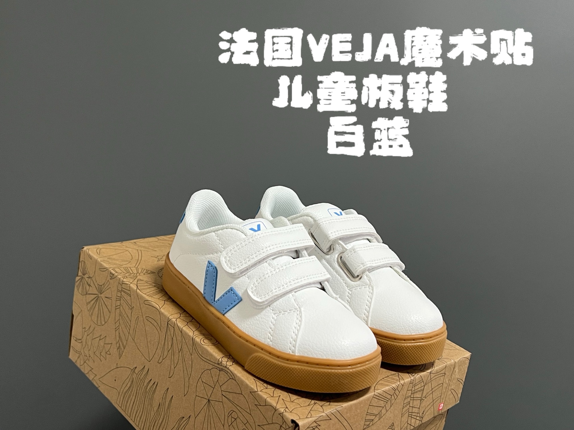 图片[5]-法国VEJA魔术贴儿童板鞋 尺码：28-37码 小众品牌VEJA，作为法国🇫🇷的国民品牌 基本人手一双，经典又百搭❤️ 优质皮料，质感满满💯 双魔术贴设计，穿脱超方便✌🏻 耐磨防滑大底，脚感超赞👍🏻-选品中心