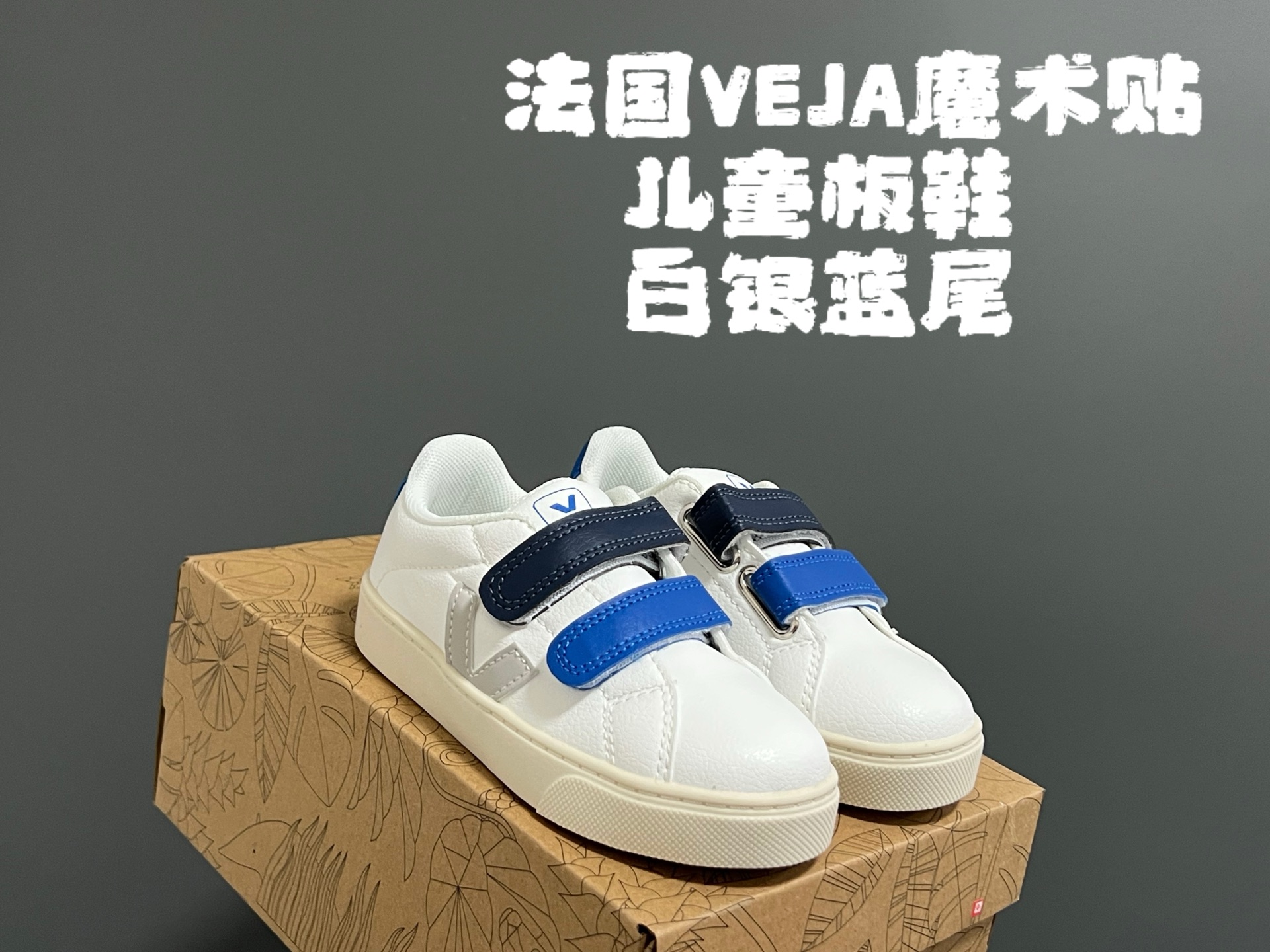 图片[7]-法国VEJA魔术贴儿童板鞋 尺码：28-37码 小众品牌VEJA，作为法国🇫🇷的国民品牌 基本人手一双，经典又百搭❤️ 优质皮料，质感满满💯 双魔术贴设计，穿脱超方便✌🏻 耐磨防滑大底，脚感超赞👍🏻-选品中心