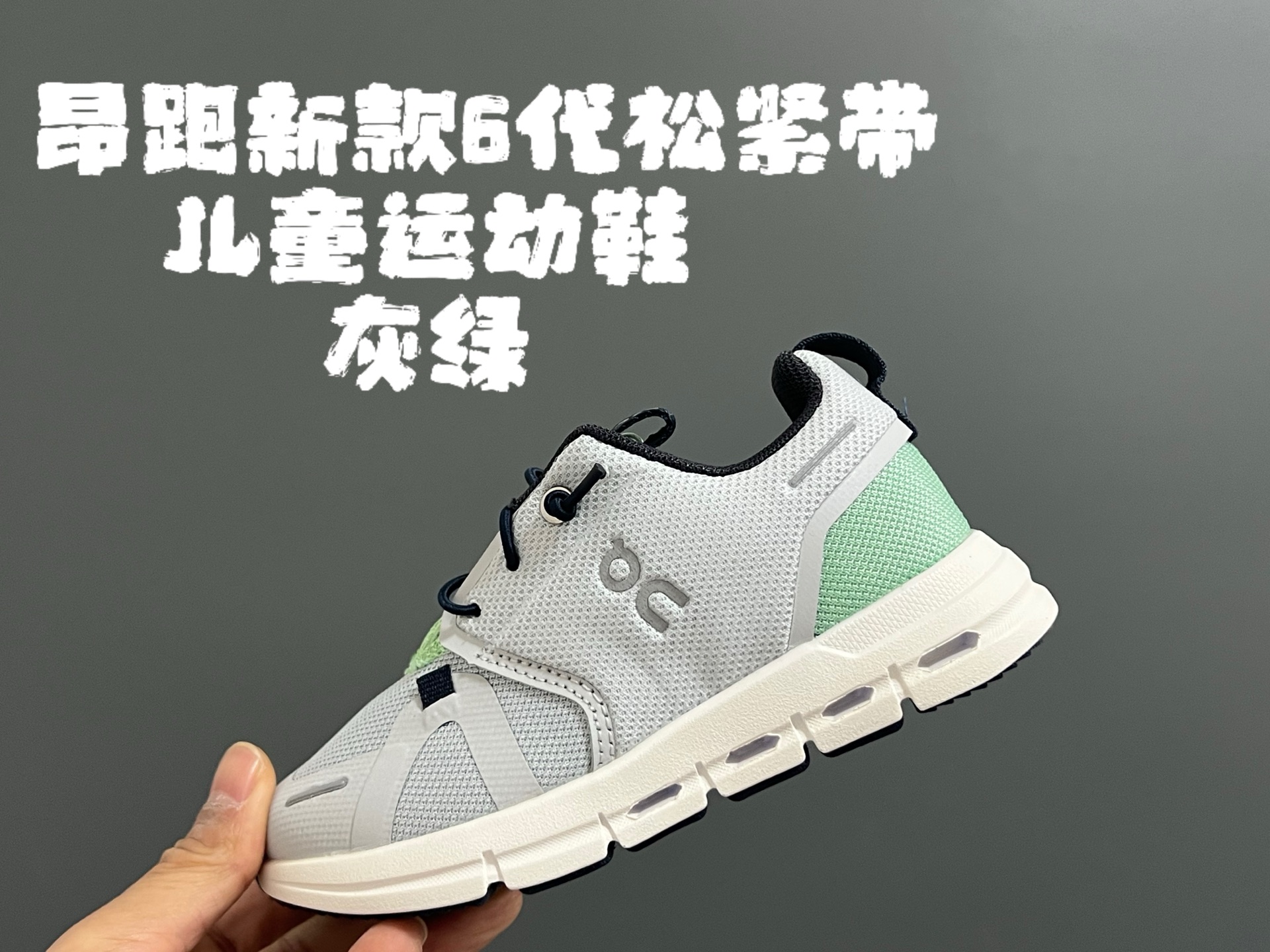 图片[5]-昂跑新款6代松紧带儿童运动鞋 尺码：26-37码 小众的昂跑品牌🆕 穿上就会爱上❤️ 松紧带设计，穿脱超方便✌🏻 透气舒适鞋面，质感满满💯 新工厂新工艺🆕-选品中心