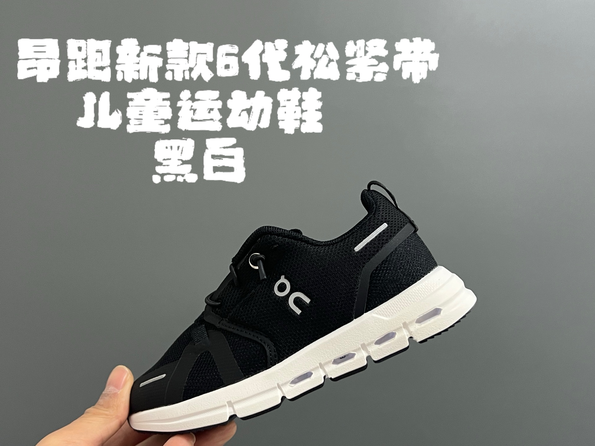 图片[3]-昂跑新款6代松紧带儿童运动鞋 尺码：26-37码 小众的昂跑品牌🆕 穿上就会爱上❤️ 松紧带设计，穿脱超方便✌🏻 透气舒适鞋面，质感满满💯 新工厂新工艺🆕-选品中心