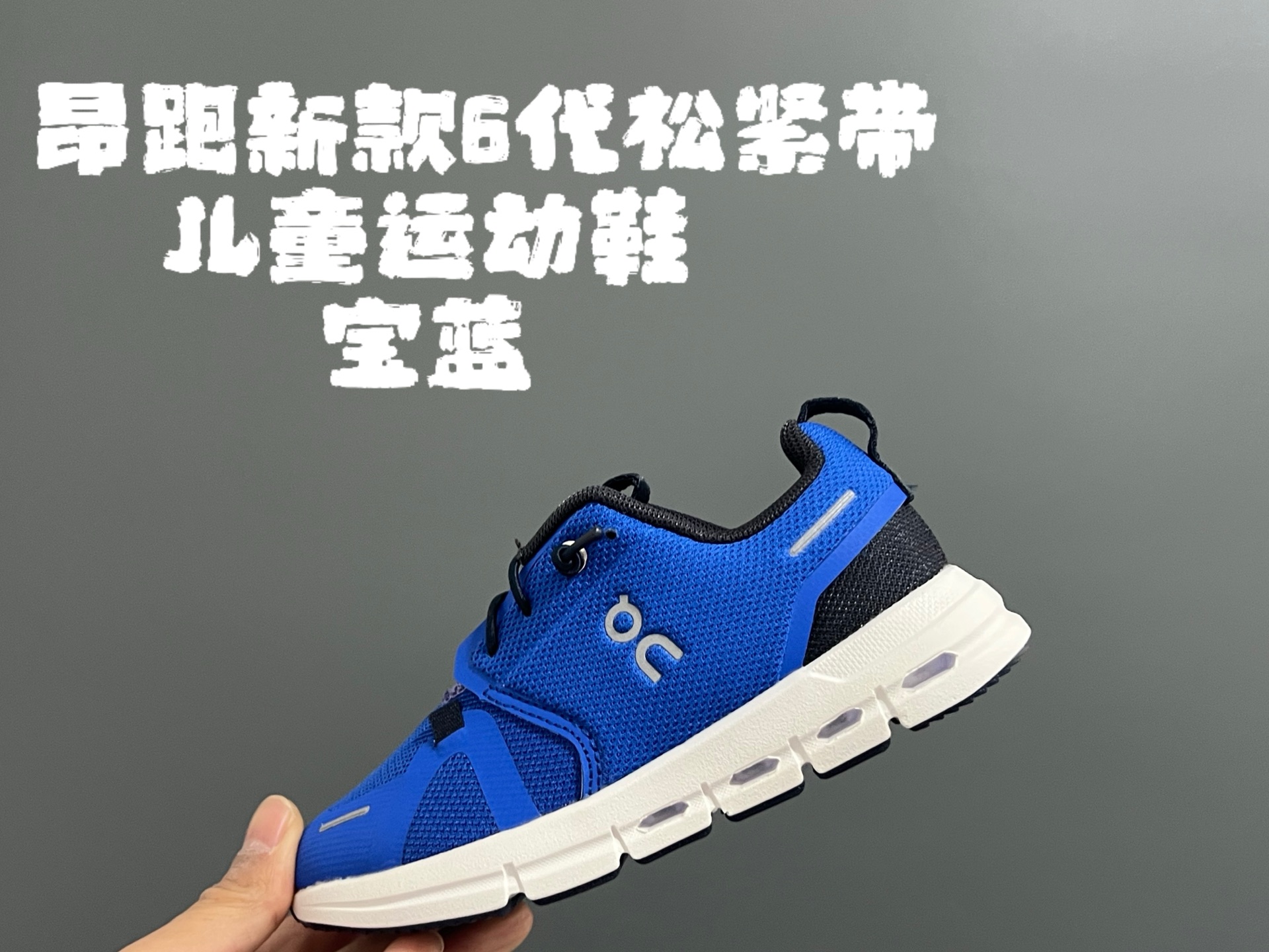 图片[8]-昂跑新款6代松紧带儿童运动鞋 尺码：26-37码 小众的昂跑品牌🆕 穿上就会爱上❤️ 松紧带设计，穿脱超方便✌🏻 透气舒适鞋面，质感满满💯 新工厂新工艺🆕-选品中心