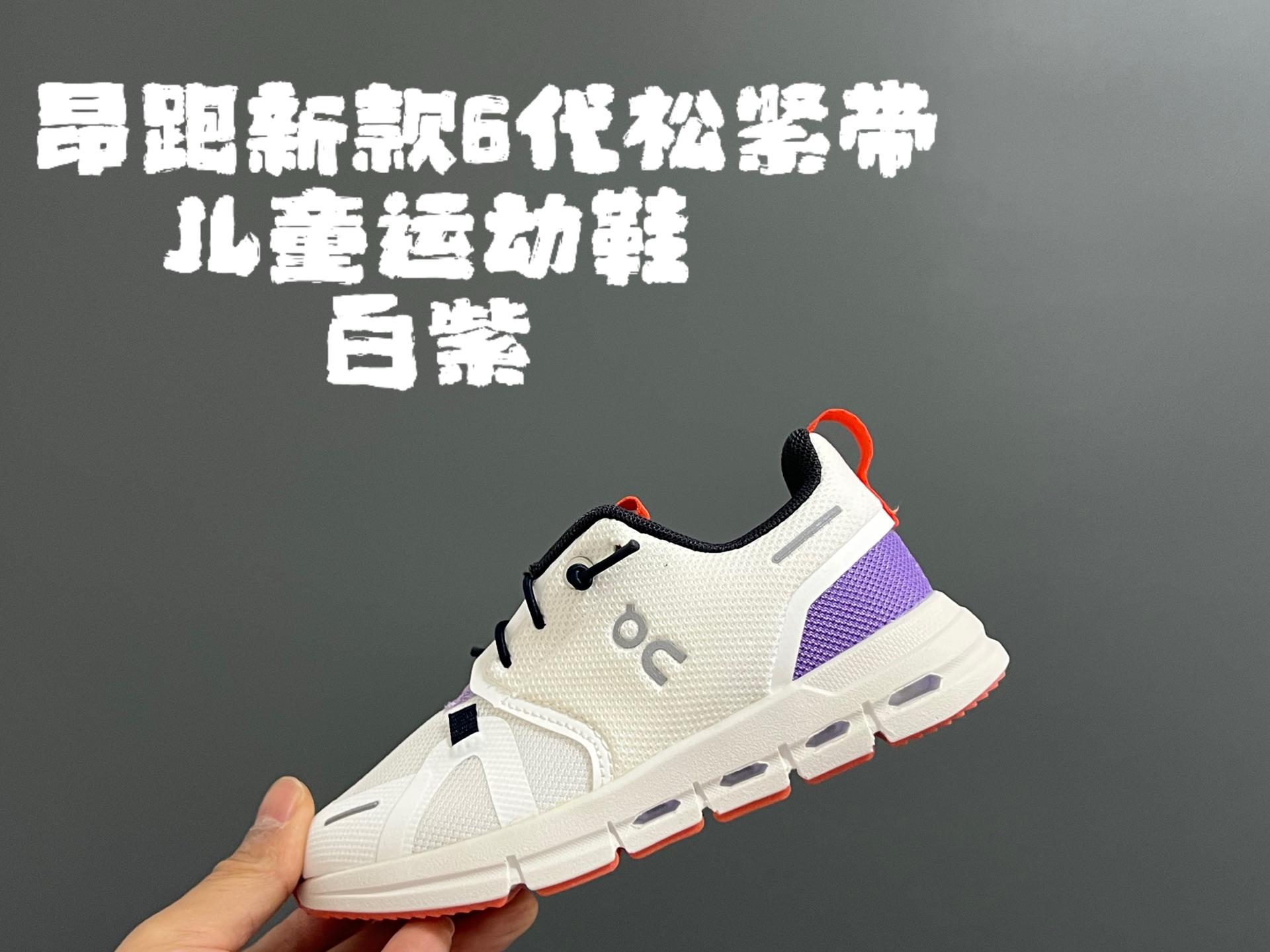 图片[4]-昂跑新款6代松紧带儿童运动鞋 尺码：26-37码 小众的昂跑品牌🆕 穿上就会爱上❤️ 松紧带设计，穿脱超方便✌🏻 透气舒适鞋面，质感满满💯 新工厂新工艺🆕-选品中心