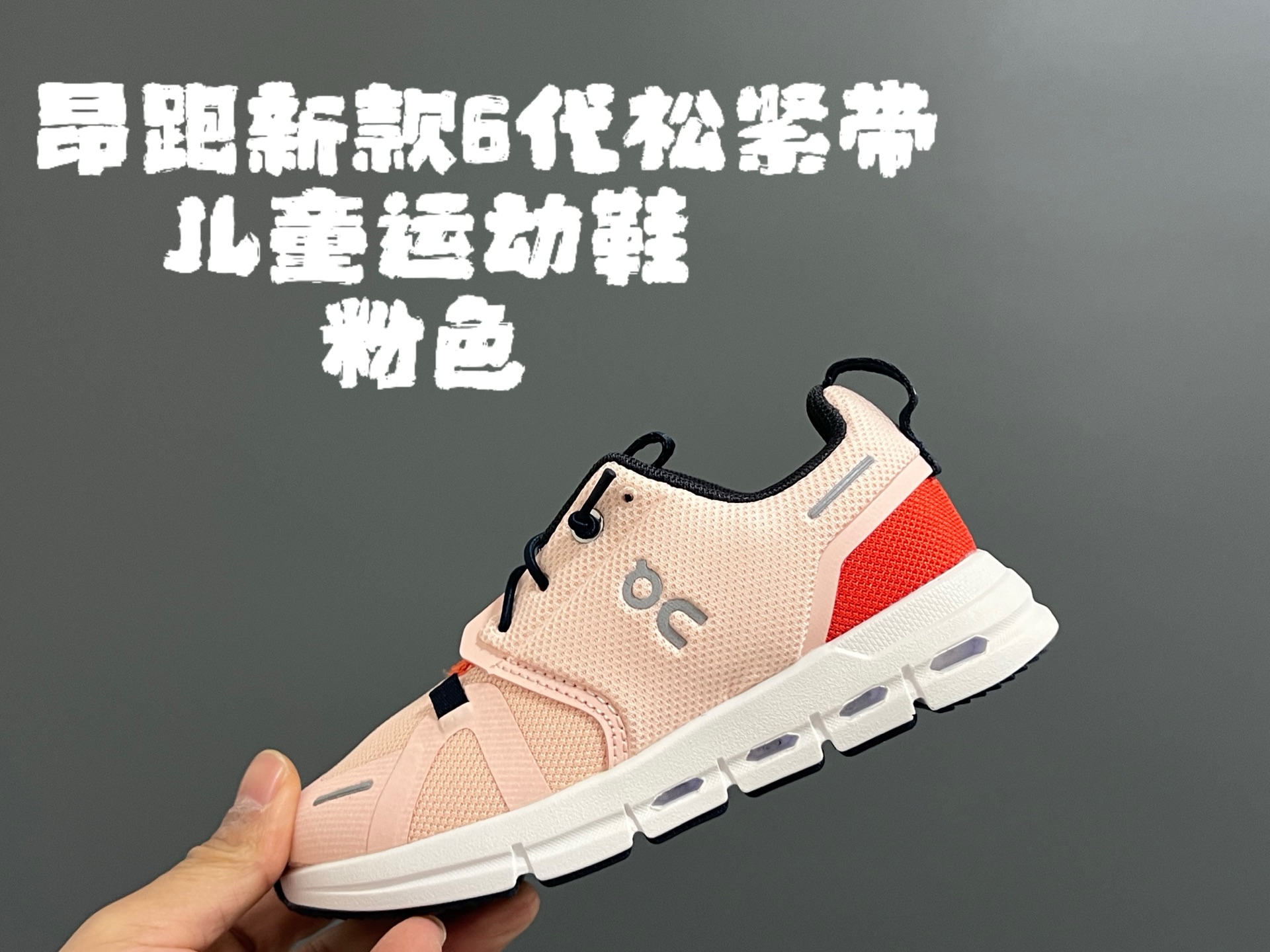 图片[6]-昂跑新款6代松紧带儿童运动鞋 尺码：26-37码 小众的昂跑品牌🆕 穿上就会爱上❤️ 松紧带设计，穿脱超方便✌🏻 透气舒适鞋面，质感满满💯 新工厂新工艺🆕-选品中心