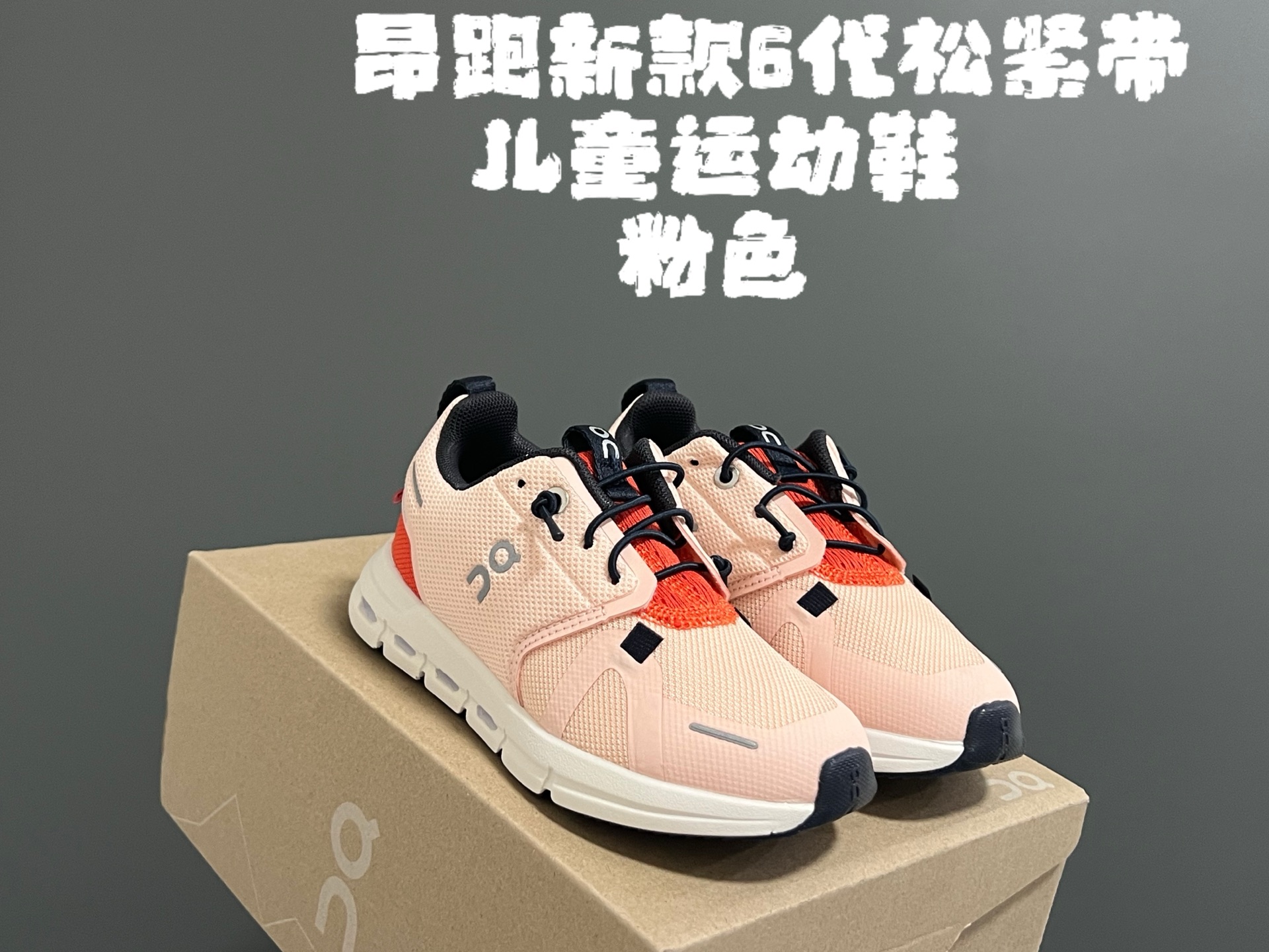 图片[8]-昂跑新款6代松紧带儿童运动鞋 尺码：26-37码 小众的昂跑品牌🆕 穿上就会爱上❤️ 松紧带设计，穿脱超方便✌🏻 透气舒适鞋面，质感满满💯 新工厂新工艺🆕-选品中心