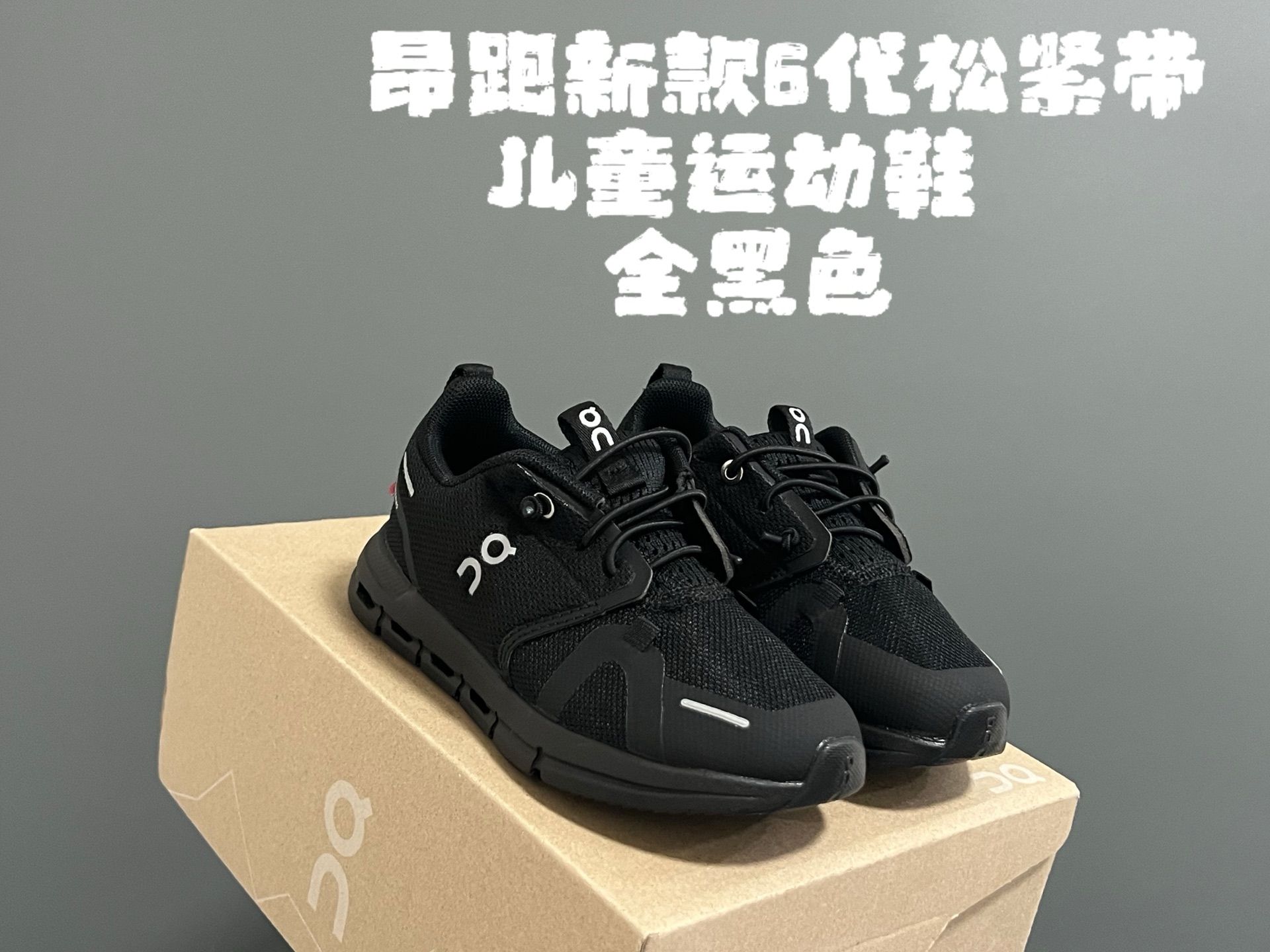 图片[5]-昂跑新款6代松紧带儿童运动鞋 尺码：26-37码 小众的昂跑品牌🆕 穿上就会爱上❤️ 松紧带设计，穿脱超方便✌🏻 透气舒适鞋面，质感满满💯 新工厂新工艺🆕-选品中心