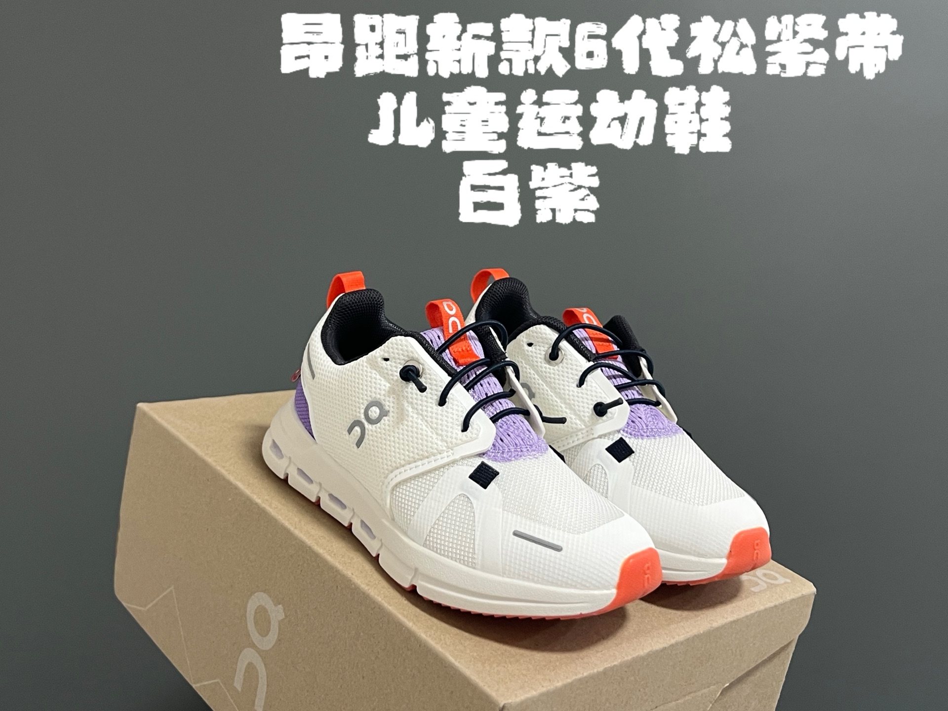 图片[7]-昂跑新款6代松紧带儿童运动鞋 尺码：26-37码 小众的昂跑品牌🆕 穿上就会爱上❤️ 松紧带设计，穿脱超方便✌🏻 透气舒适鞋面，质感满满💯 新工厂新工艺🆕-选品中心