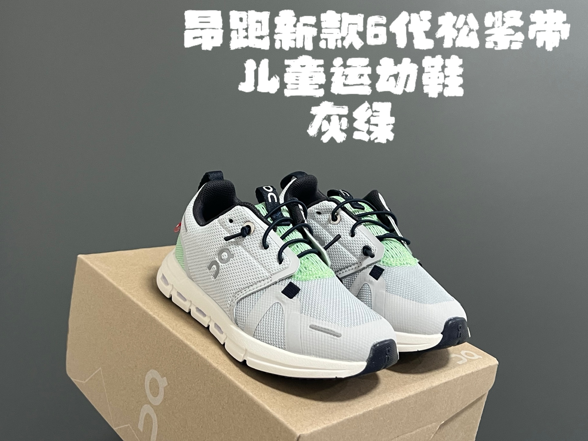 图片[2]-昂跑新款6代松紧带儿童运动鞋 尺码：26-37码 小众的昂跑品牌🆕 穿上就会爱上❤️ 松紧带设计，穿脱超方便✌🏻 透气舒适鞋面，质感满满💯 新工厂新工艺🆕-选品中心