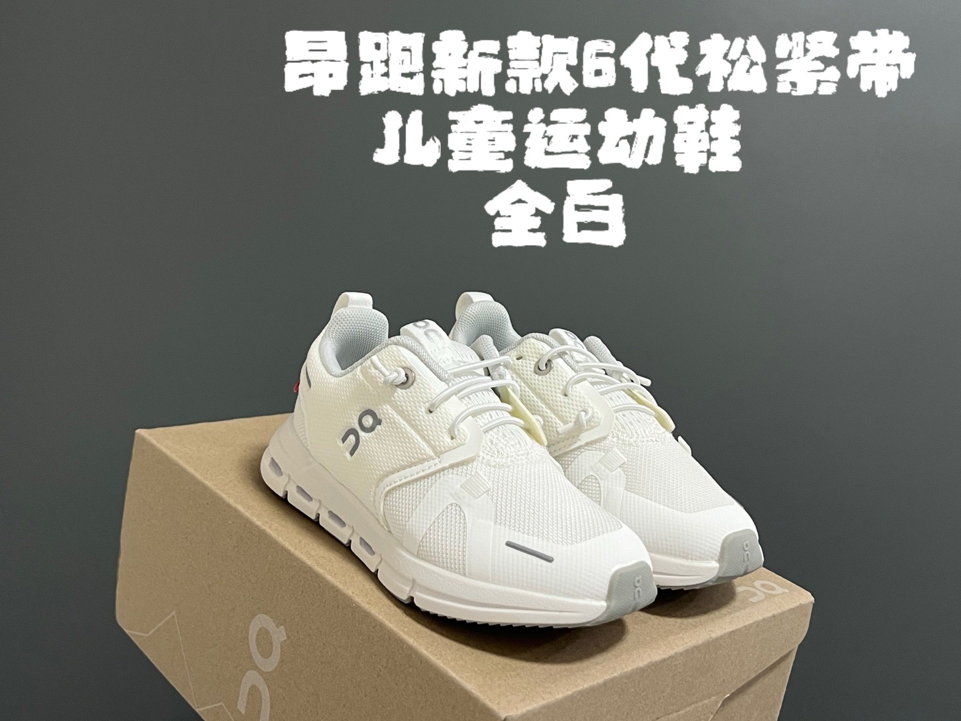 图片[3]-昂跑新款6代松紧带儿童运动鞋 尺码：26-37码 小众的昂跑品牌🆕 穿上就会爱上❤️ 松紧带设计，穿脱超方便✌🏻 透气舒适鞋面，质感满满💯 新工厂新工艺🆕-选品中心