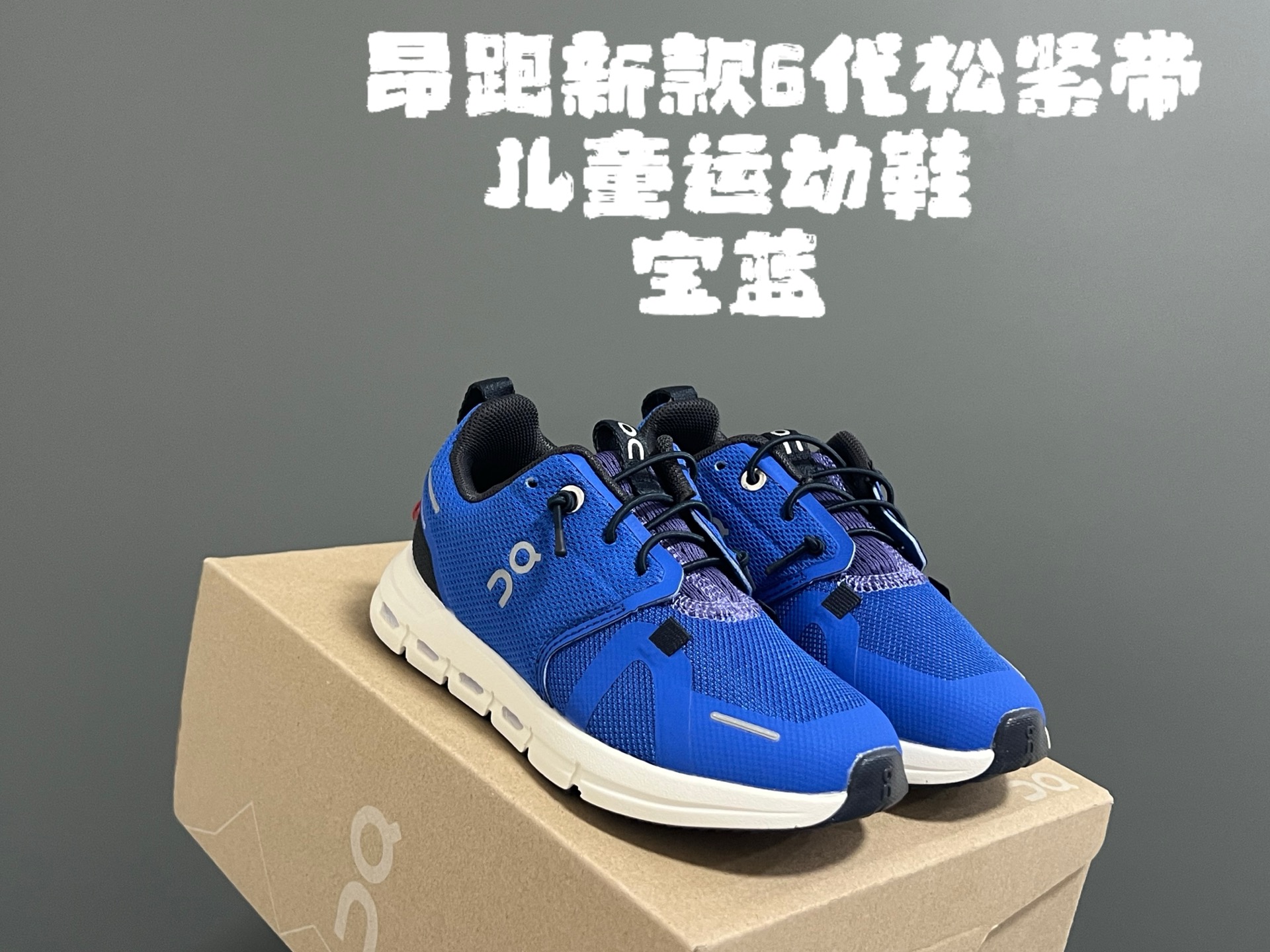 图片[4]-昂跑新款6代松紧带儿童运动鞋 尺码：26-37码 小众的昂跑品牌🆕 穿上就会爱上❤️ 松紧带设计，穿脱超方便✌🏻 透气舒适鞋面，质感满满💯 新工厂新工艺🆕-选品中心