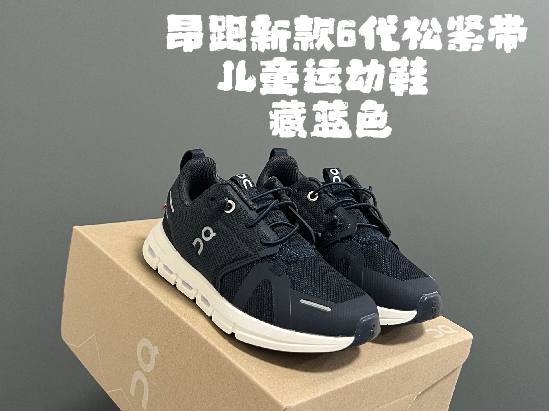 图片[6]-昂跑新款6代松紧带儿童运动鞋 尺码：26-37码 小众的昂跑品牌🆕 穿上就会爱上❤️ 松紧带设计，穿脱超方便✌🏻 透气舒适鞋面，质感满满💯 新工厂新工艺🆕-选品中心