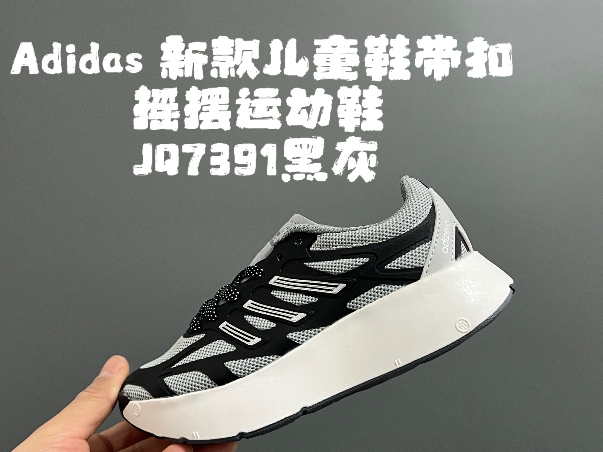 A家新款儿童鞋带扣摇摆运动鞋 尺码：28-35码 阿迪蕞新款摇摆鞋🆕 优质网面拼接☁️ 鞋带扣设计、穿脱便捷✌🏻 软弹后跟，脚感不言而喻✔️-选品中心