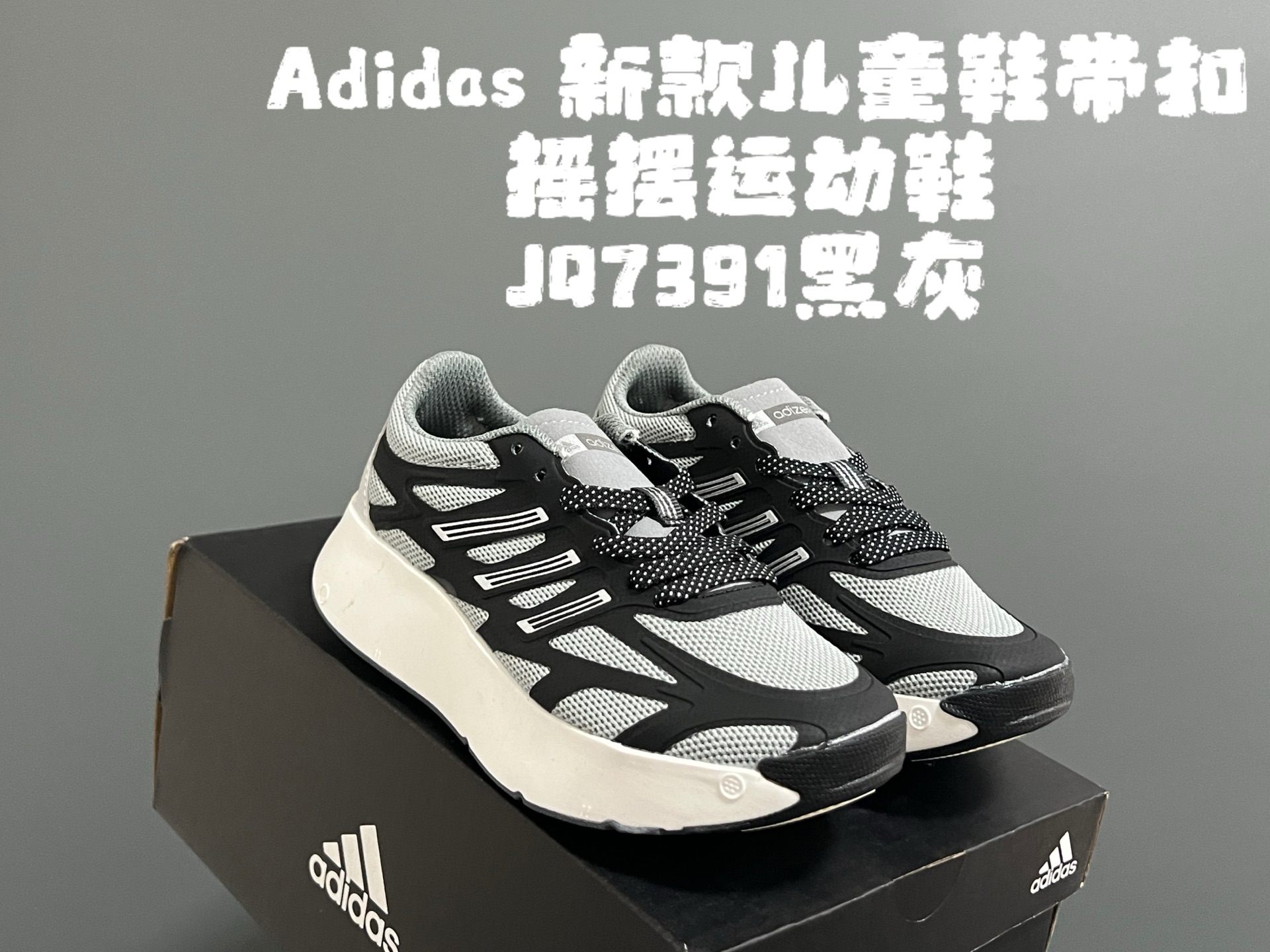 A家新款儿童鞋带扣摇摆运动鞋 尺码：28-35码 阿迪蕞新款摇摆鞋🆕 优质网面拼接☁️ 鞋带扣设计、穿脱便捷✌🏻 软弹后跟，脚感不言而喻✔️-选品中心