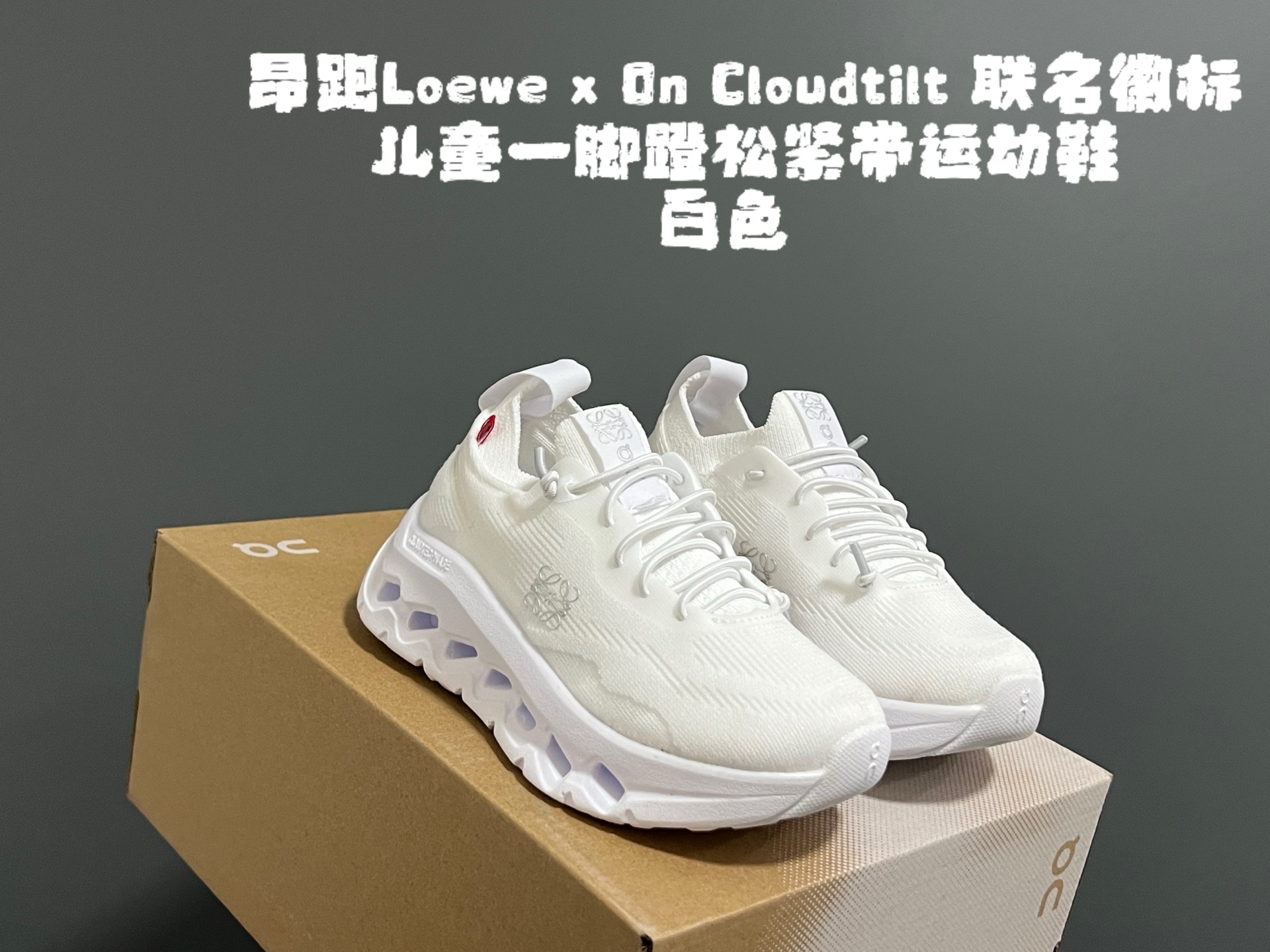 图片[2]-‼️‼️‼️ 尺码表更新：昂跑Loewe x On Cloudtilt 联名徽标儿童一脚蹬松紧带运动鞋 尺码：28-37码 超爱的小众品牌—昂跑 一脚蹬款式设计，穿脱超方便✌🏻 优质面料拼接，质感满满💯 云朵软弹大底，脚感超赞👍🏻-选品中心