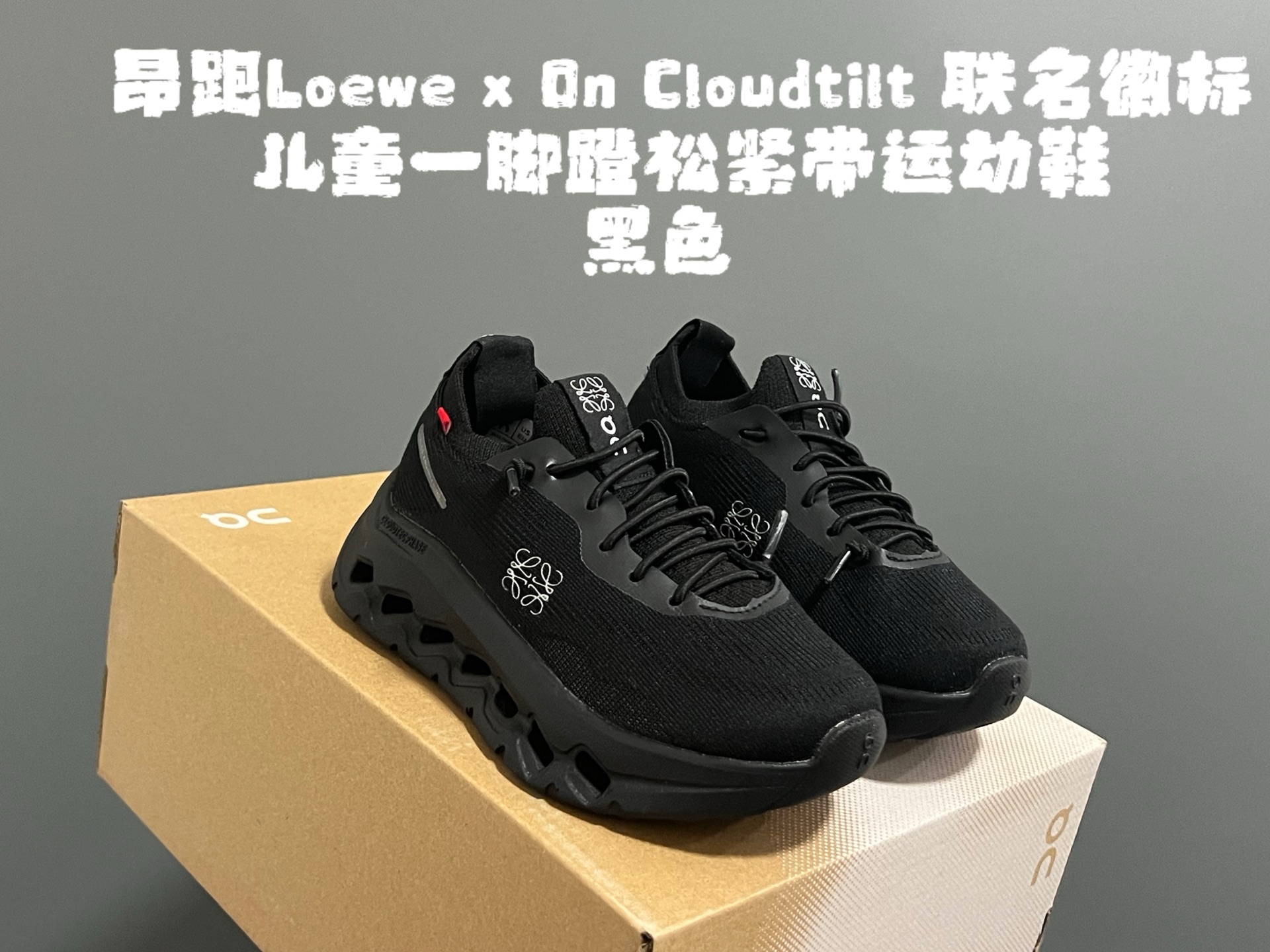 图片[3]-‼️‼️‼️ 尺码表更新：昂跑Loewe x On Cloudtilt 联名徽标儿童一脚蹬松紧带运动鞋 尺码：28-37码 超爱的小众品牌—昂跑 一脚蹬款式设计，穿脱超方便✌🏻 优质面料拼接，质感满满💯 云朵软弹大底，脚感超赞👍🏻-选品中心