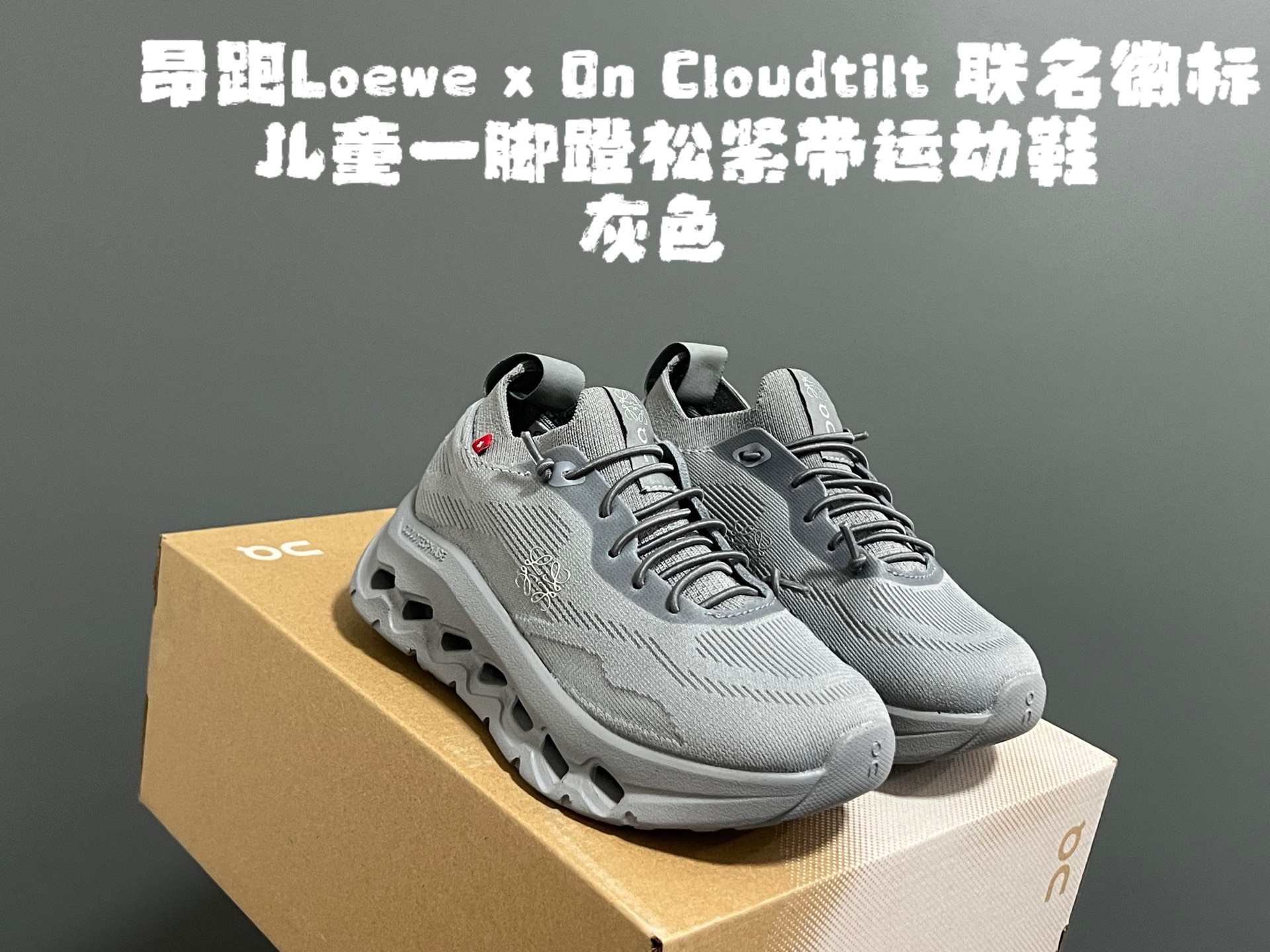 图片[6]-‼️‼️‼️ 尺码表更新：昂跑Loewe x On Cloudtilt 联名徽标儿童一脚蹬松紧带运动鞋 尺码：28-37码 超爱的小众品牌—昂跑 一脚蹬款式设计，穿脱超方便✌🏻 优质面料拼接，质感满满💯 云朵软弹大底，脚感超赞👍🏻-选品中心