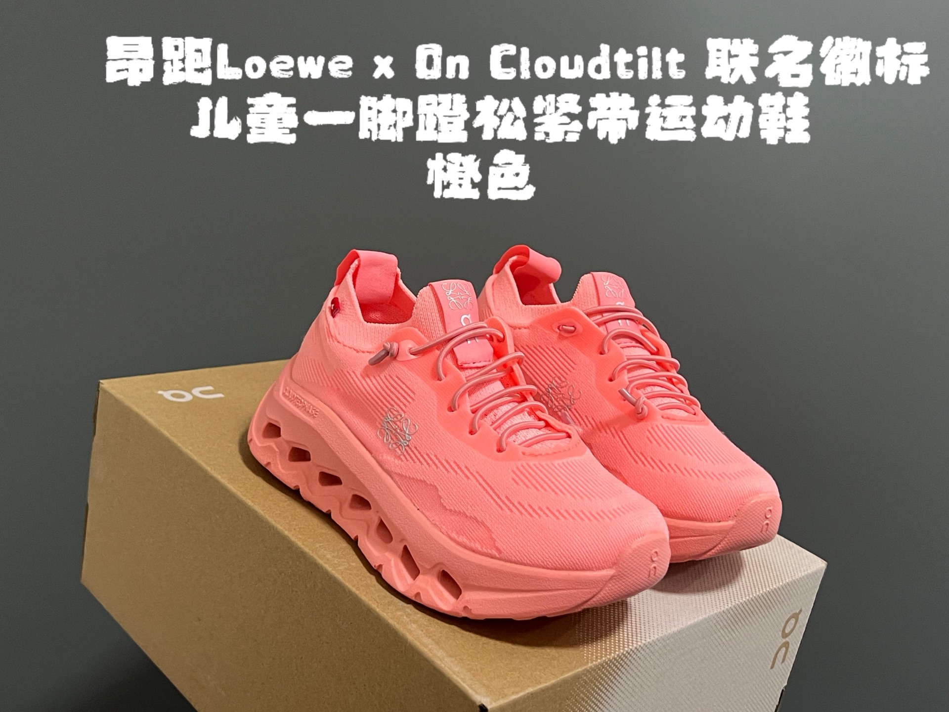 ‼️‼️‼️ 尺码表更新:昂跑Loewe x On Cloudtilt 联名徽标儿童一脚蹬松紧带运动鞋 尺码:28-37码 超爱的小众品牌—昂跑 一脚蹬款式设计,穿脱超方便✌🏻 优质面料拼接,质感满满💯 云朵软弹大底,脚感超赞👍🏻-选品中心