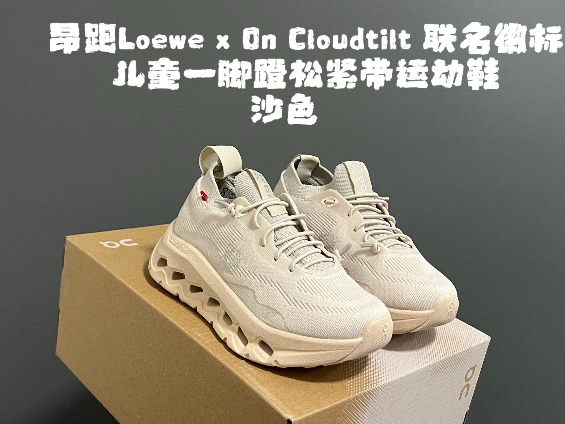 图片[5]-‼️‼️‼️ 尺码表更新：昂跑Loewe x On Cloudtilt 联名徽标儿童一脚蹬松紧带运动鞋 尺码：28-37码 超爱的小众品牌—昂跑 一脚蹬款式设计，穿脱超方便✌🏻 优质面料拼接，质感满满💯 云朵软弹大底，脚感超赞👍🏻-选品中心
