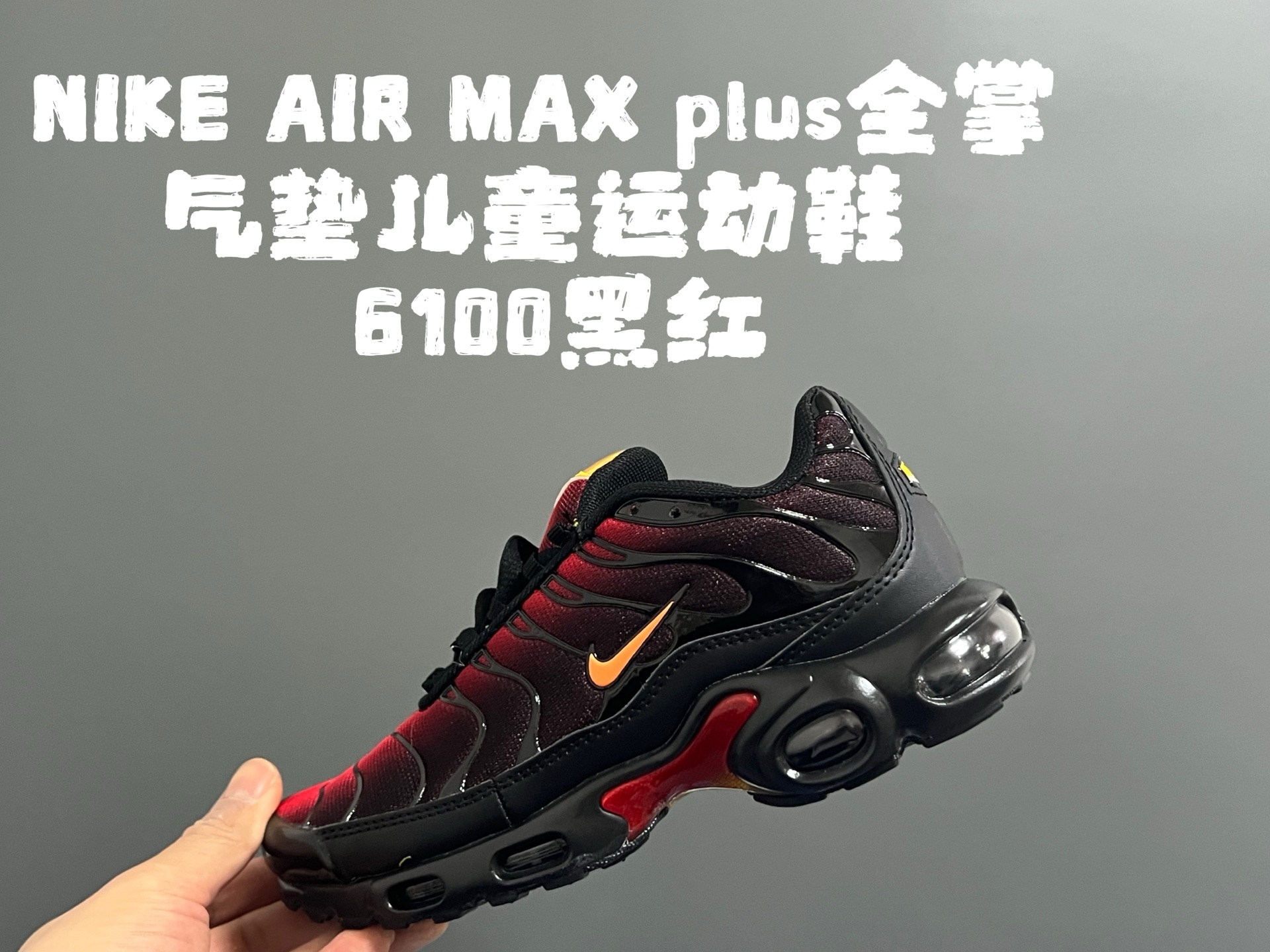 图片[5]-代理价‼️‼️‼️AIR MAX plus全掌气垫儿童运动鞋 尺码：28-35码 超赞的全掌气垫，脚感超舒适👍🏻 优质鞋面拼接，质感满满💯 上学运动都是超合适单品❤️-选品中心