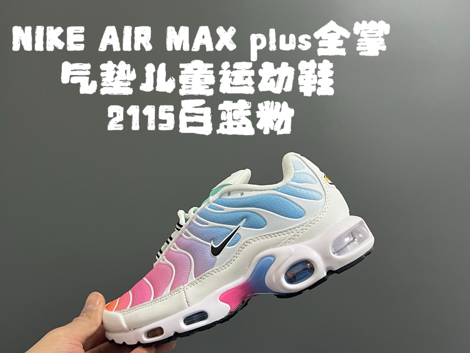 图片[2]-代理价‼️‼️‼️AIR MAX plus全掌气垫儿童运动鞋 尺码：28-35码 超赞的全掌气垫，脚感超舒适👍🏻 优质鞋面拼接，质感满满💯 上学运动都是超合适单品❤️-选品中心