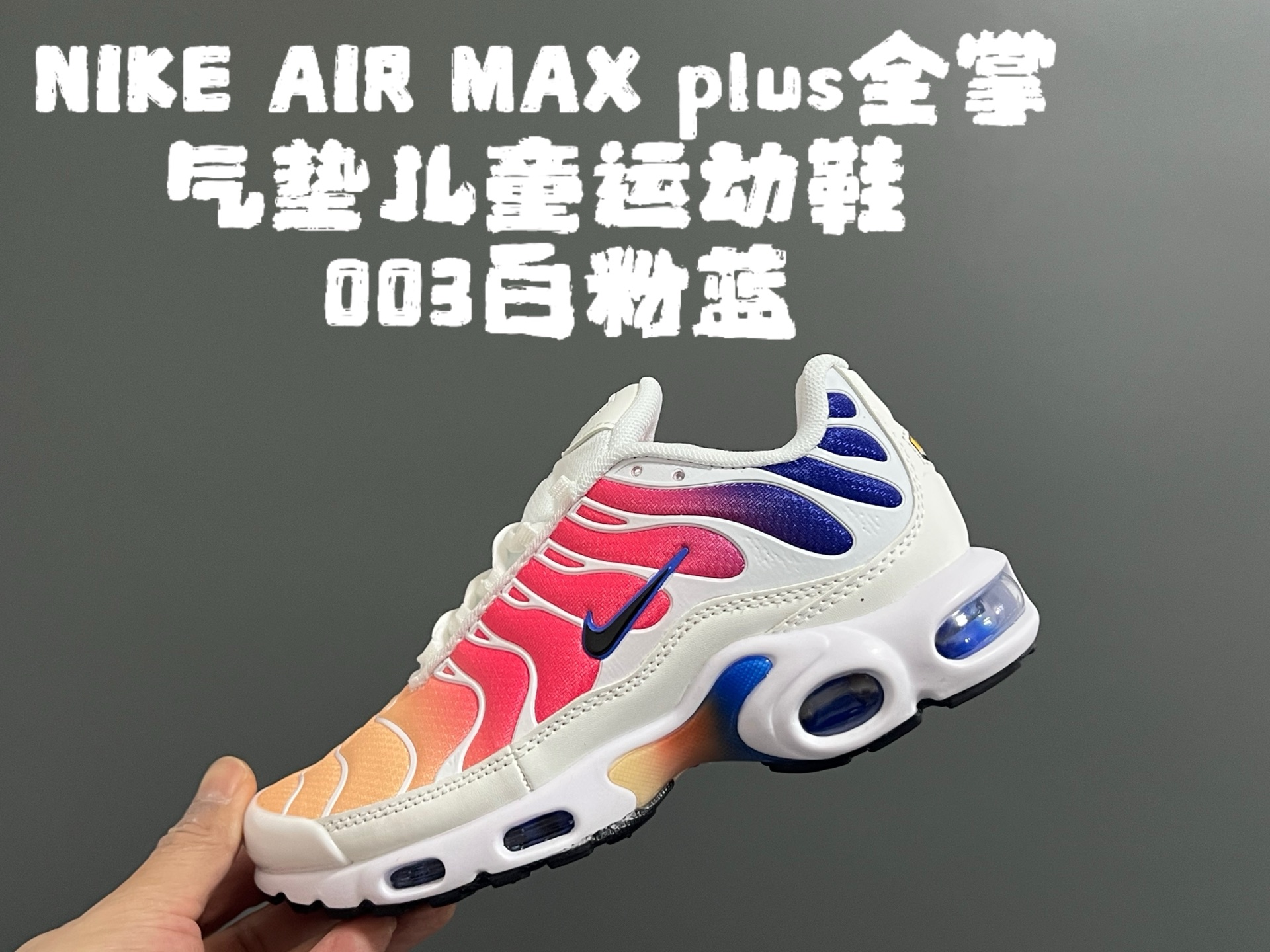 图片[8]-代理价‼️‼️‼️AIR MAX plus全掌气垫儿童运动鞋 尺码：28-35码 超赞的全掌气垫，脚感超舒适👍🏻 优质鞋面拼接，质感满满💯 上学运动都是超合适单品❤️-选品中心