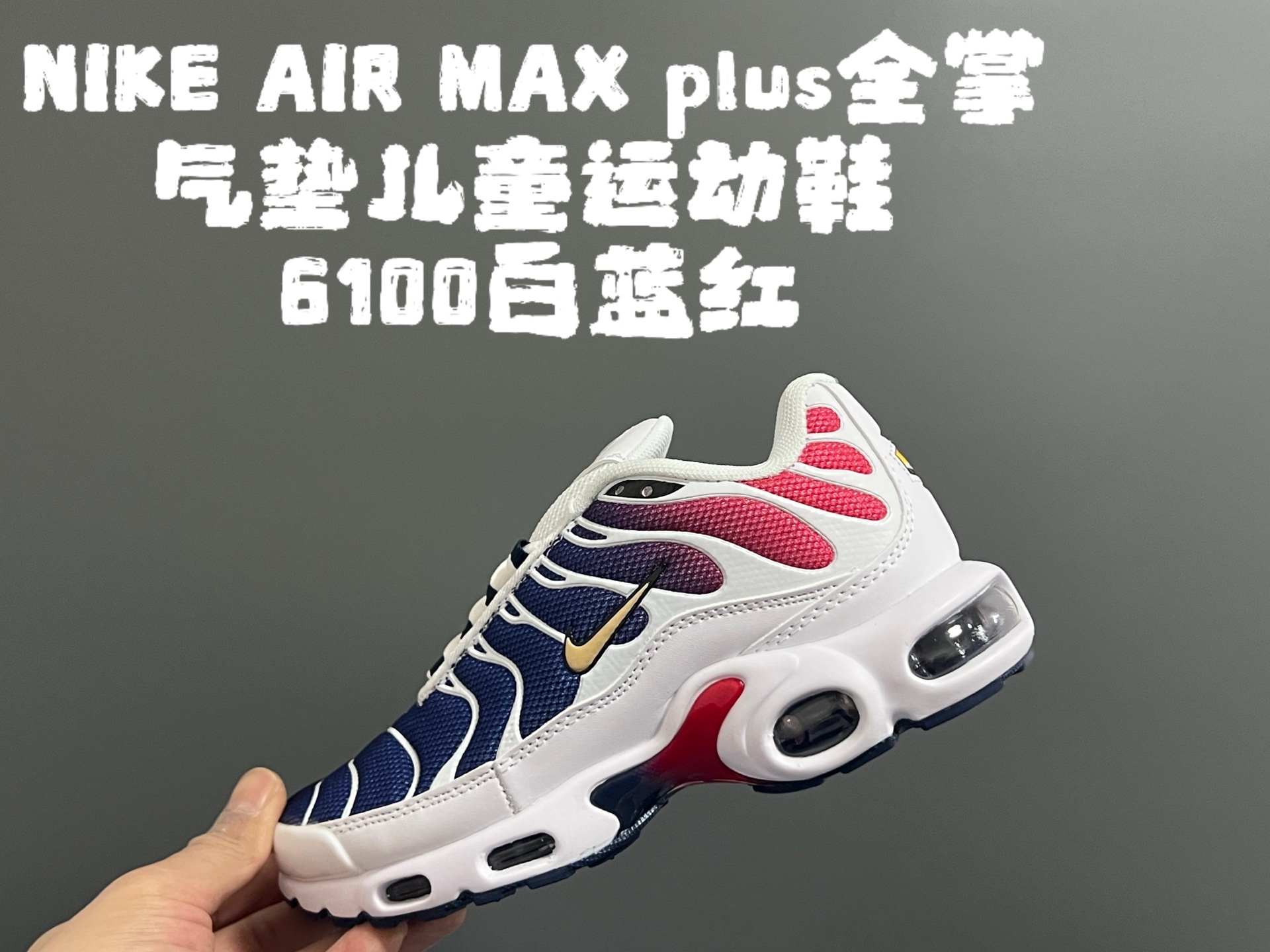代理价‼️‼️‼️AIR MAX plus全掌气垫儿童运动鞋 尺码：28-35码 超赞的全掌气垫，脚感超舒适👍🏻 优质鞋面拼接，质感满满💯 上学运动都是超合适单品❤️-选品中心