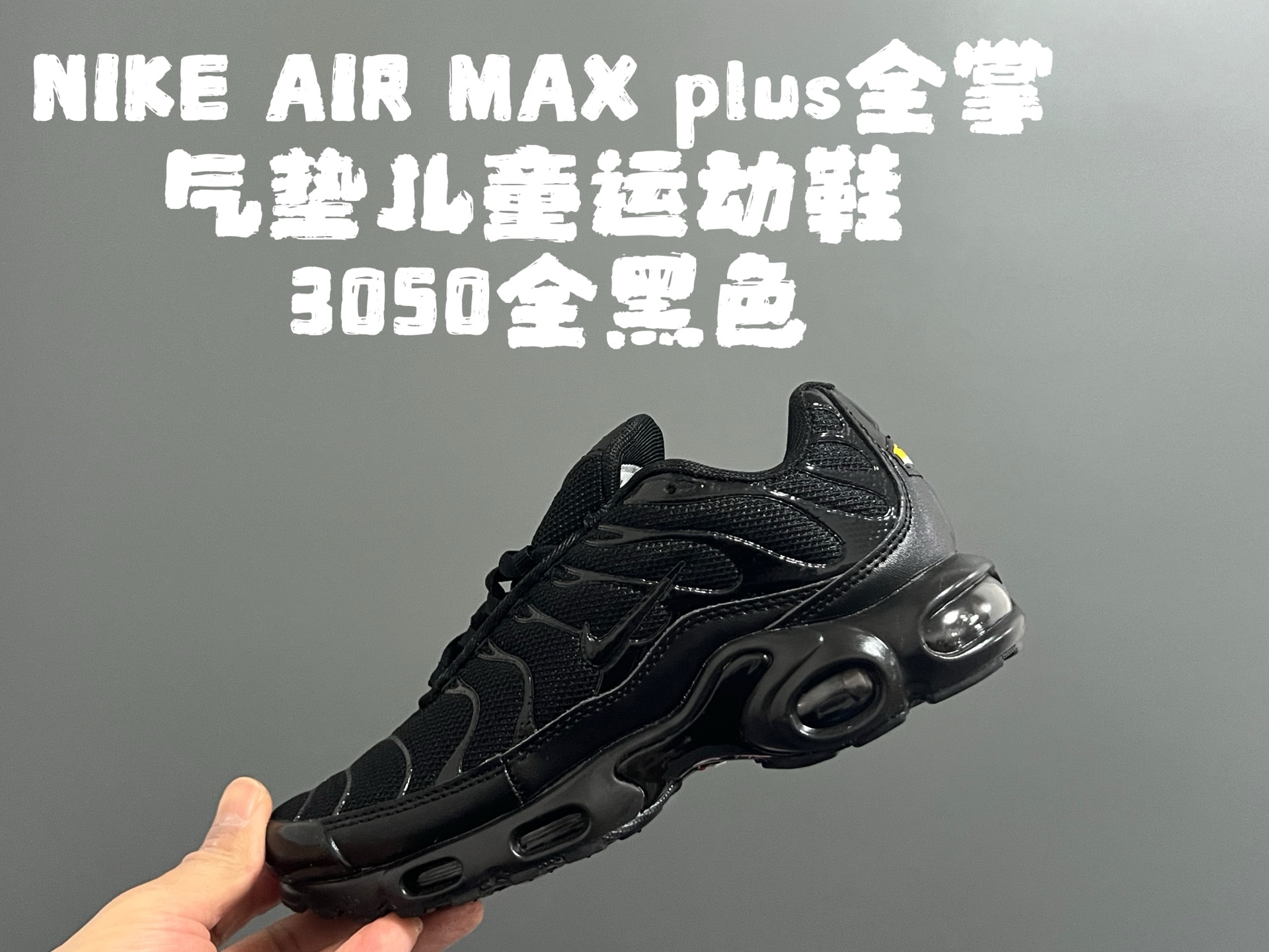图片[5]-代理价‼️‼️‼️AIR MAX plus全掌气垫儿童运动鞋 尺码：28-35码 超赞的全掌气垫，脚感超舒适👍🏻 优质鞋面拼接，质感满满💯 上学运动都是超合适单品❤️-选品中心