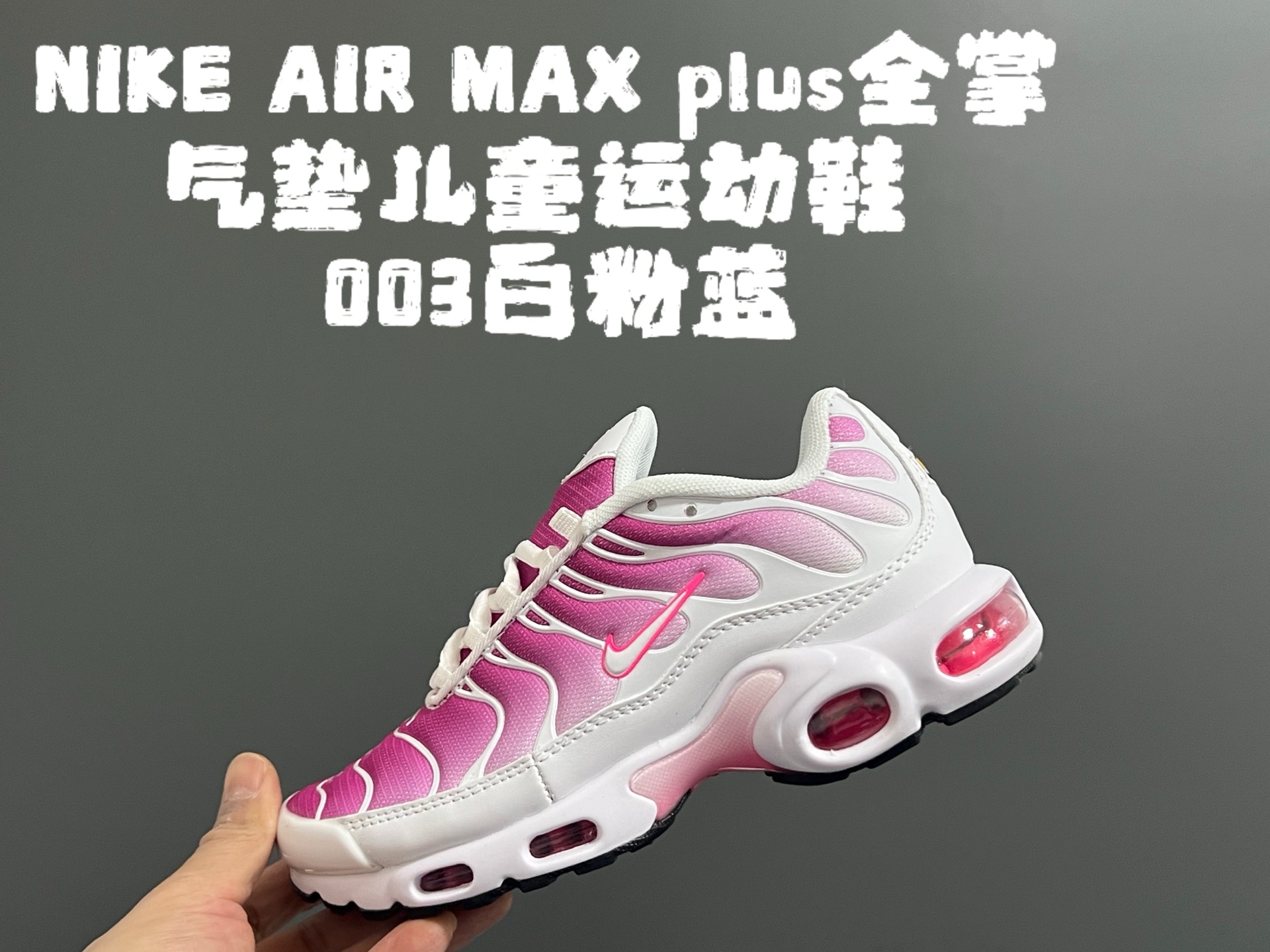 代理价‼️‼️‼️AIR MAX plus全掌气垫儿童运动鞋 尺码：28-35码 超赞的全掌气垫，脚感超舒适👍🏻 优质鞋面拼接，质感满满💯 上学运动都是超合适单品❤️-选品中心
