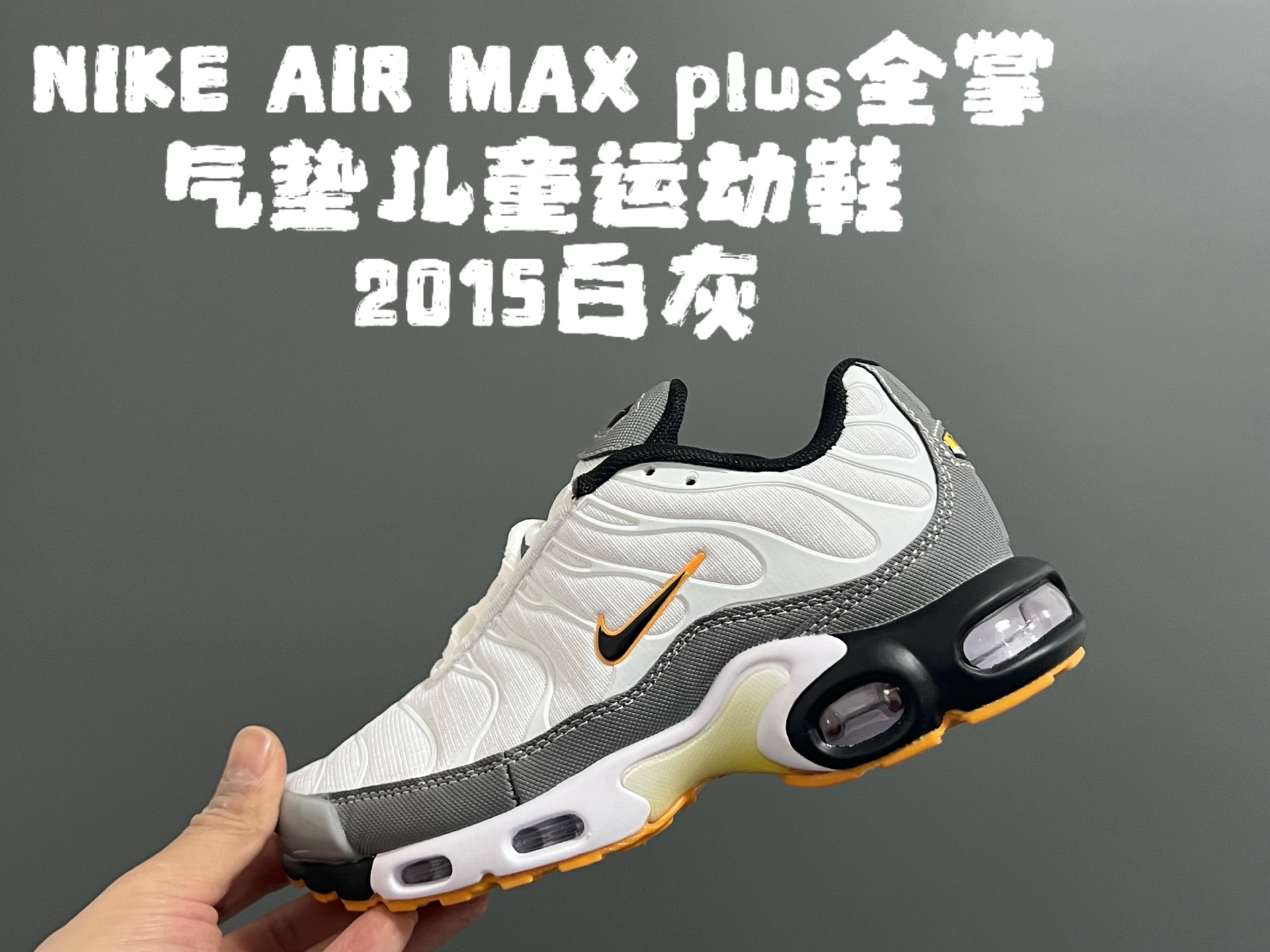 图片[6]-代理价‼️‼️‼️AIR MAX plus全掌气垫儿童运动鞋 尺码：28-35码 超赞的全掌气垫，脚感超舒适👍🏻 优质鞋面拼接，质感满满💯 上学运动都是超合适单品❤️-选品中心