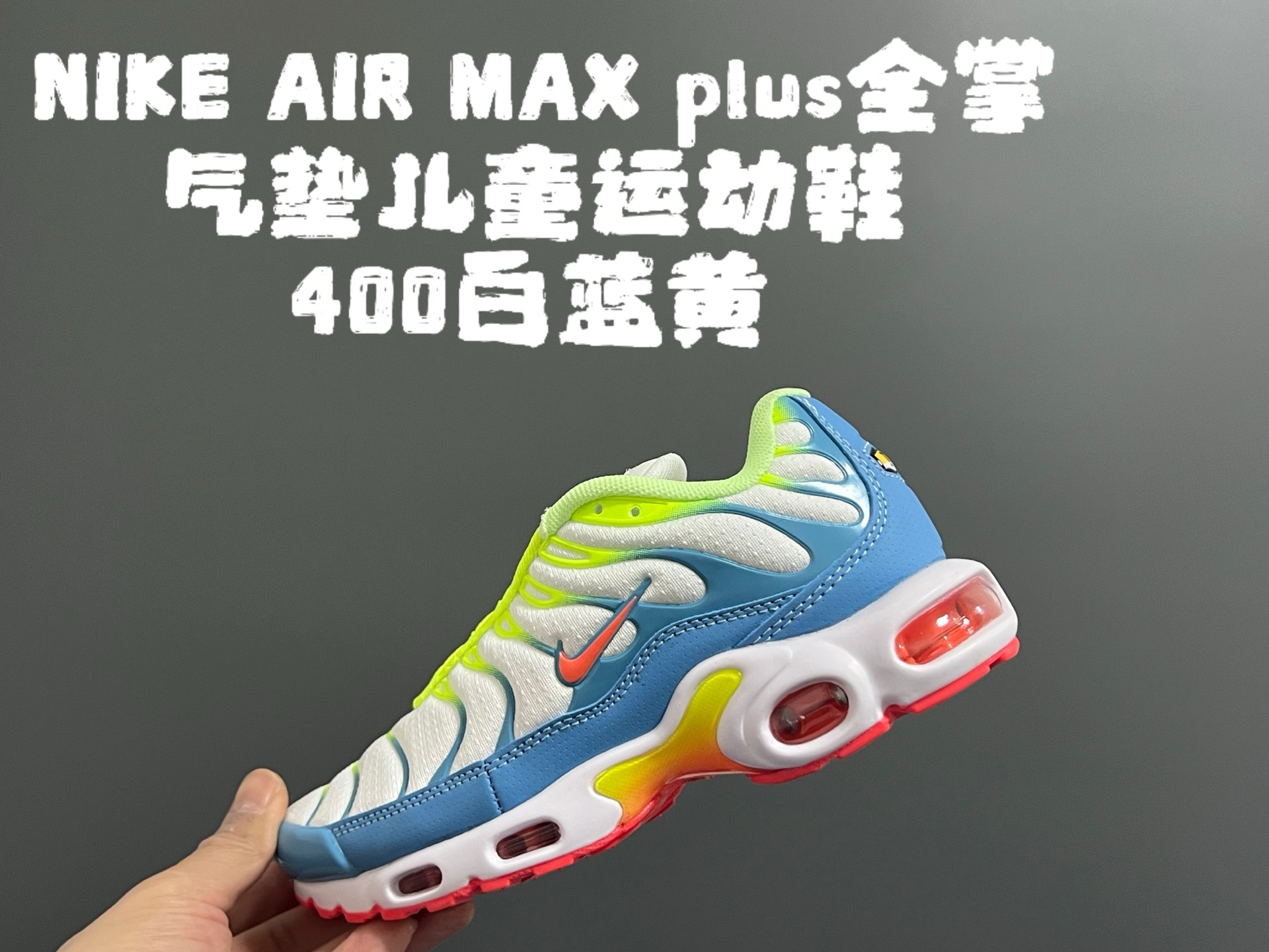 图片[3]-代理价‼️‼️‼️AIR MAX plus全掌气垫儿童运动鞋 尺码：28-35码 超赞的全掌气垫，脚感超舒适👍🏻 优质鞋面拼接，质感满满💯 上学运动都是超合适单品❤️-选品中心
