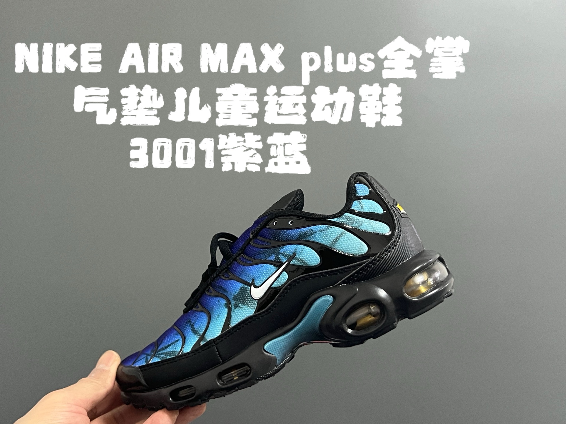 图片[8]-代理价‼️‼️‼️AIR MAX plus全掌气垫儿童运动鞋 尺码：28-35码 超赞的全掌气垫，脚感超舒适👍🏻 优质鞋面拼接，质感满满💯 上学运动都是超合适单品❤️-选品中心