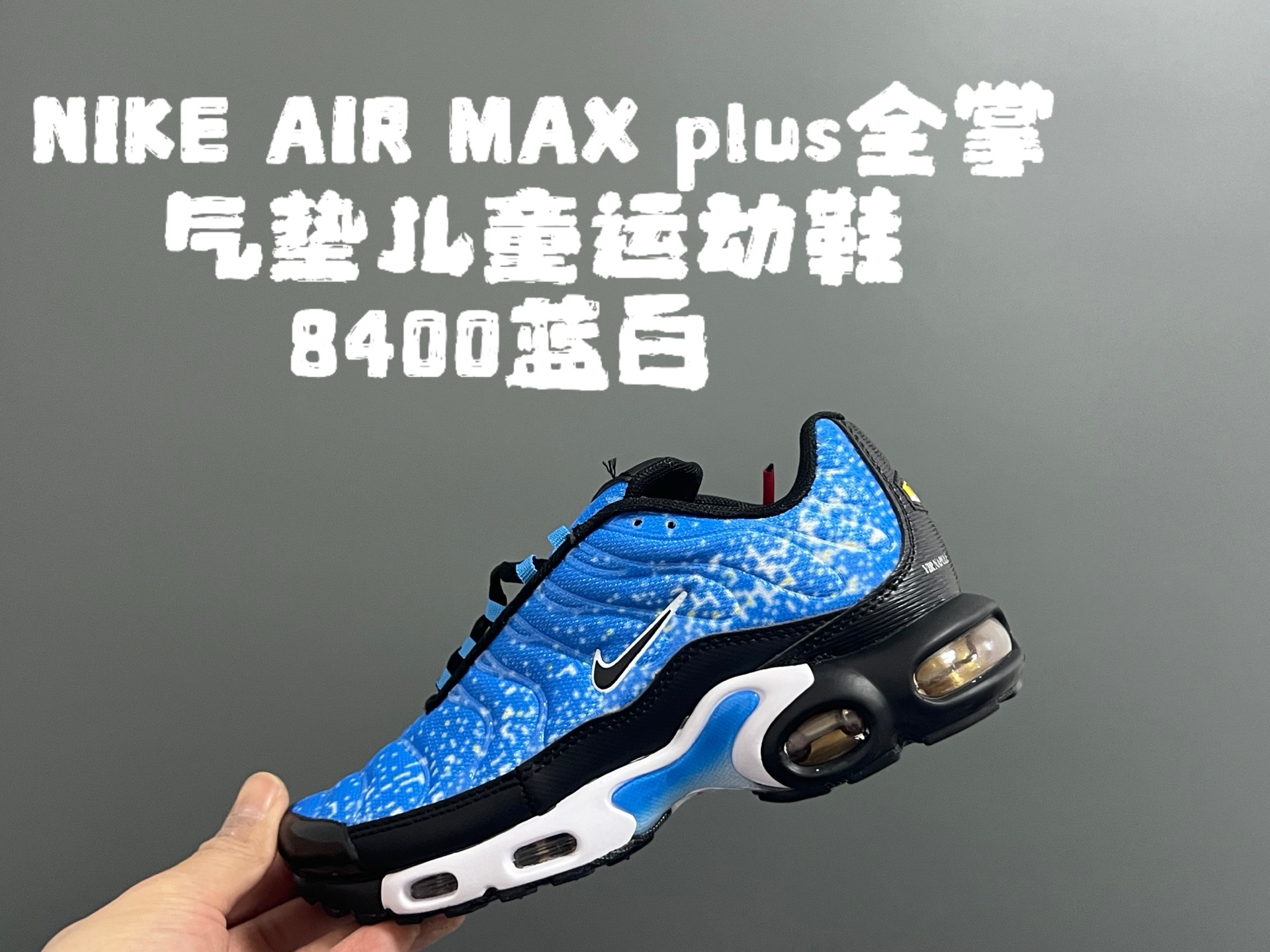 ‼️‼️‼️ AIR MAX plus全掌气垫儿童运动鞋 尺码：28-35码 超赞的全掌气垫，脚感超舒适👍🏻 优质鞋面拼接，质感满满💯 上学运动都是超合适单品❤️-选品中心