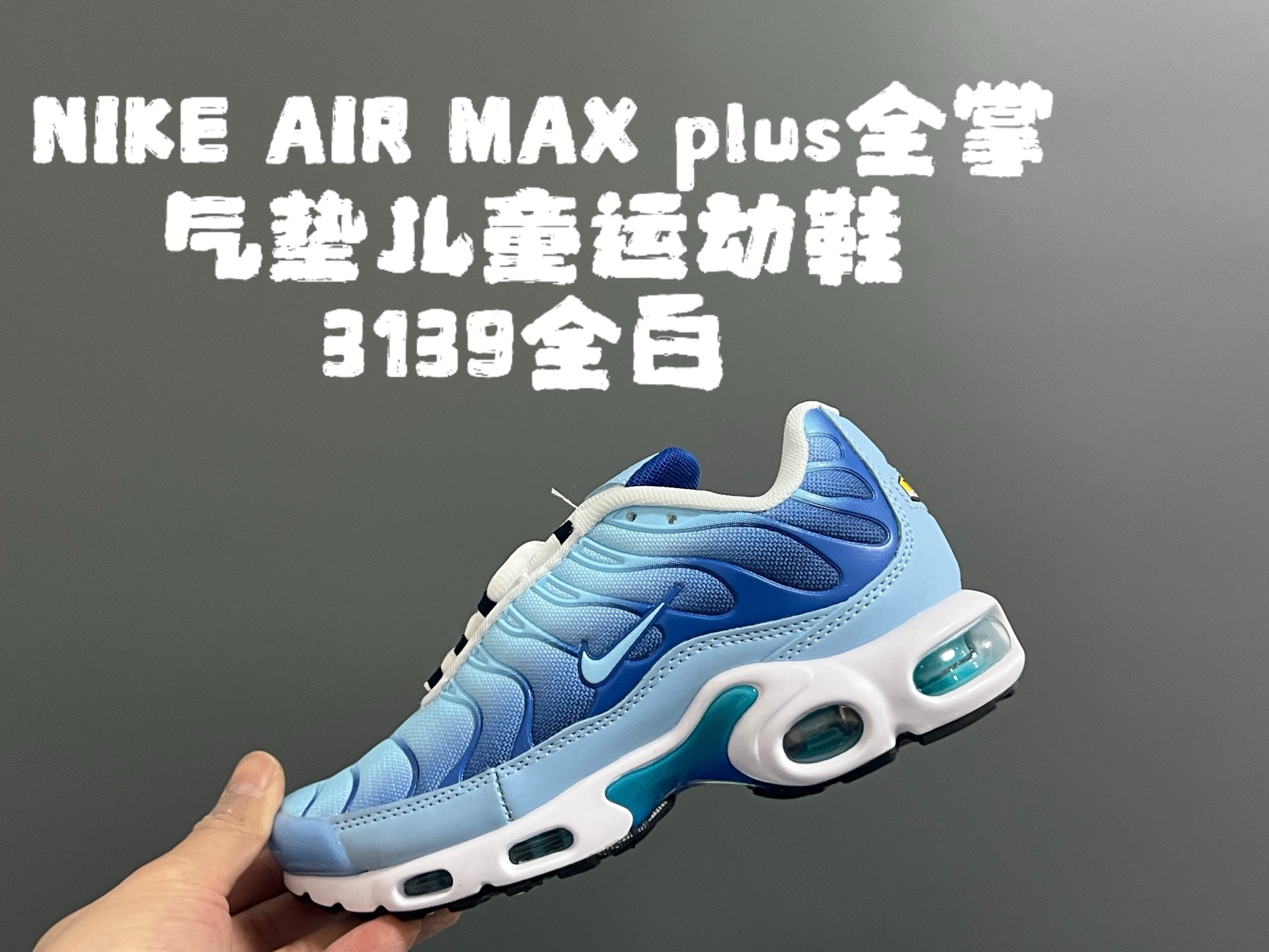 图片[8]-‼️‼️‼️ AIR MAX plus全掌气垫儿童运动鞋 尺码：28-35码 超赞的全掌气垫，脚感超舒适👍🏻 优质鞋面拼接，质感满满💯 上学运动都是超合适单品❤️-选品中心