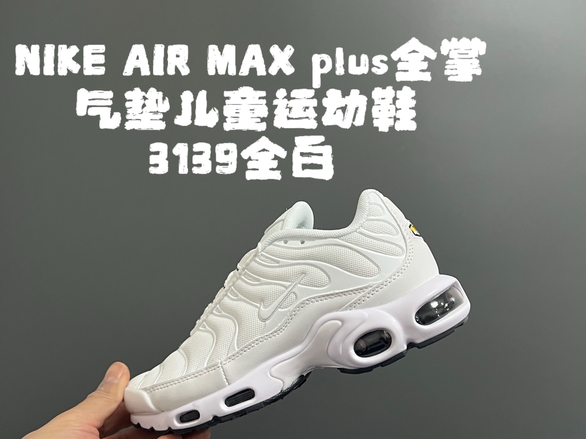 图片[7]-‼️‼️‼️ AIR MAX plus全掌气垫儿童运动鞋 尺码：28-35码 超赞的全掌气垫，脚感超舒适👍🏻 优质鞋面拼接，质感满满💯 上学运动都是超合适单品❤️-选品中心
