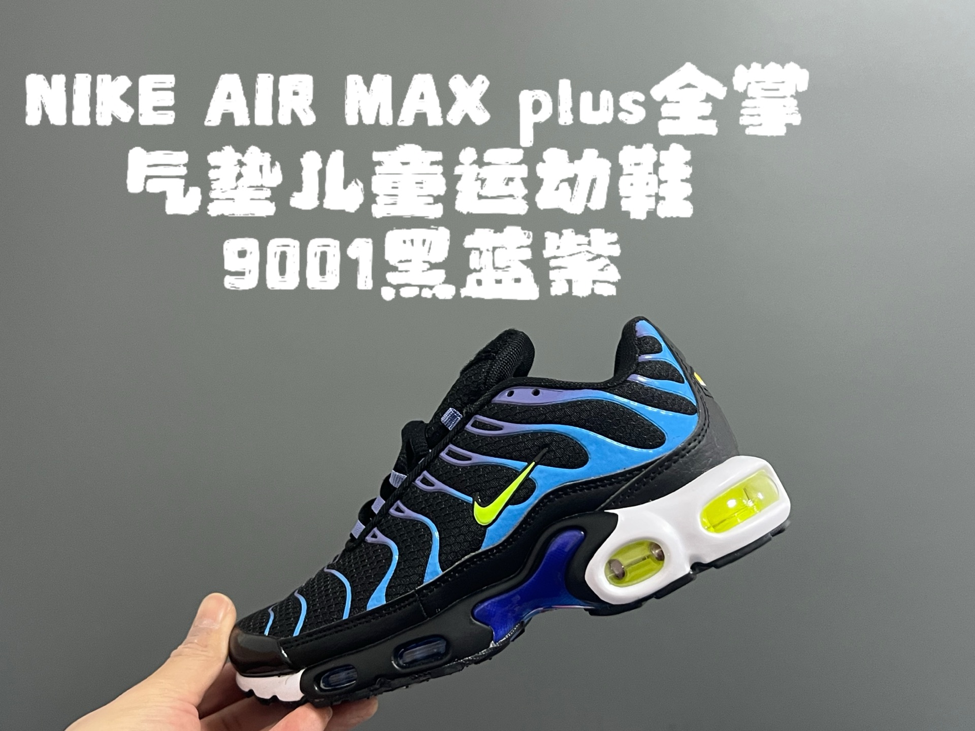 图片[4]-‼️‼️‼️ AIR MAX plus全掌气垫儿童运动鞋 尺码：28-35码 超赞的全掌气垫，脚感超舒适👍🏻 优质鞋面拼接，质感满满💯 上学运动都是超合适单品❤️-选品中心