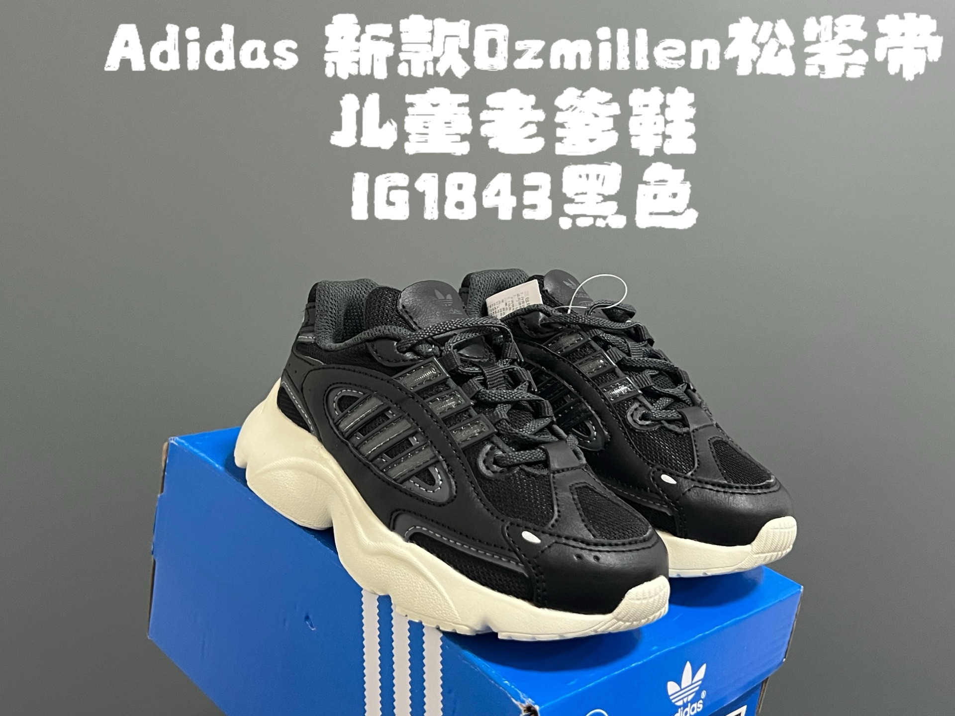 图片[3]-尺码表更新，A家新款Oz*millen松紧带儿童老爹鞋 尺码：26-37码 Adidas90年代复古新款🆕 松紧带设计，穿脱便捷✌🏻 超轻老爹大底，百搭又时髦✨ 优质皮料拼接质感满满💯-选品中心