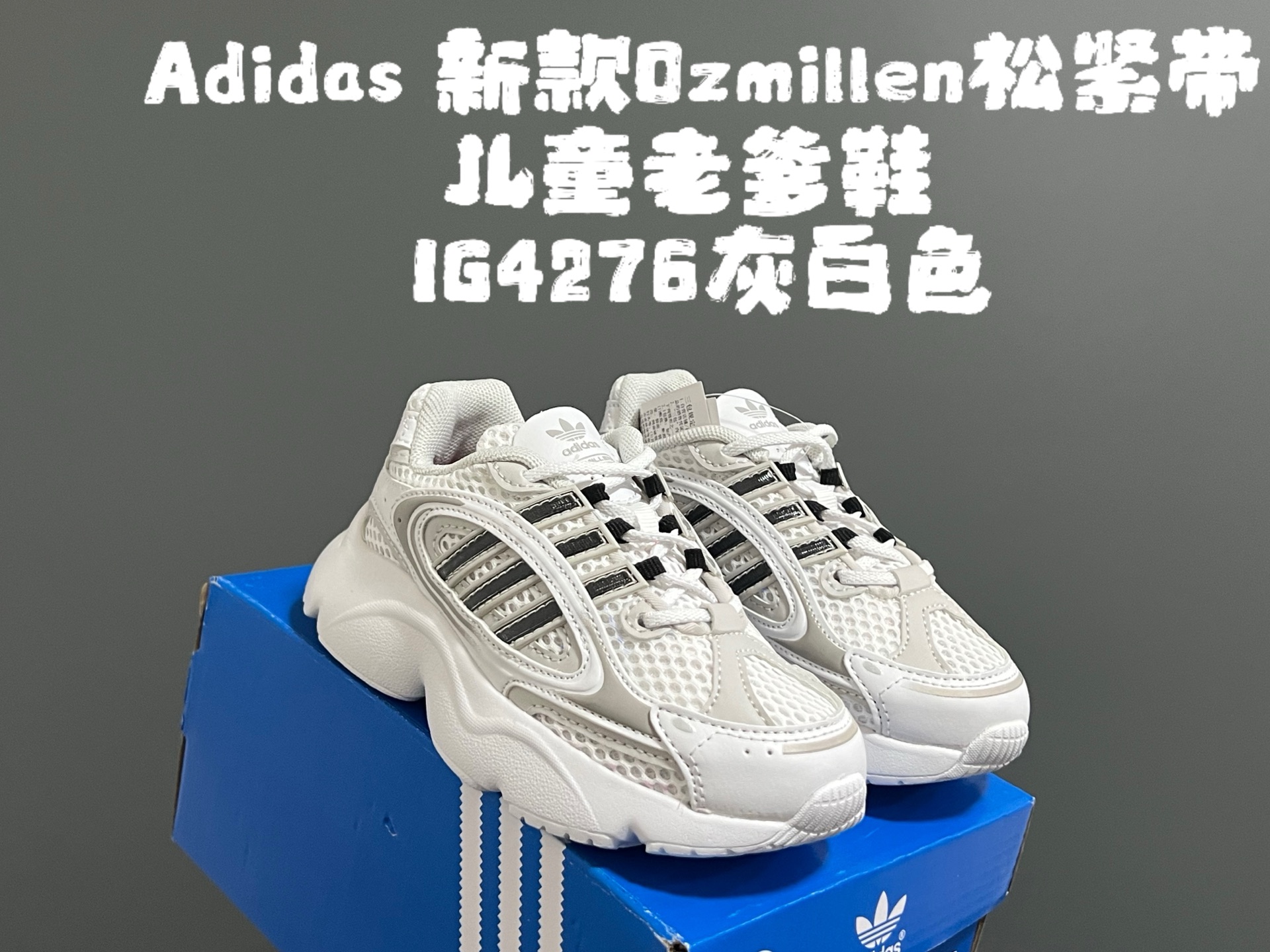 图片[2]-尺码表更新，A家新款Oz*millen松紧带儿童老爹鞋 尺码：26-37码 Adidas90年代复古新款🆕 松紧带设计，穿脱便捷✌🏻 超轻老爹大底，百搭又时髦✨ 优质皮料拼接质感满满💯-选品中心
