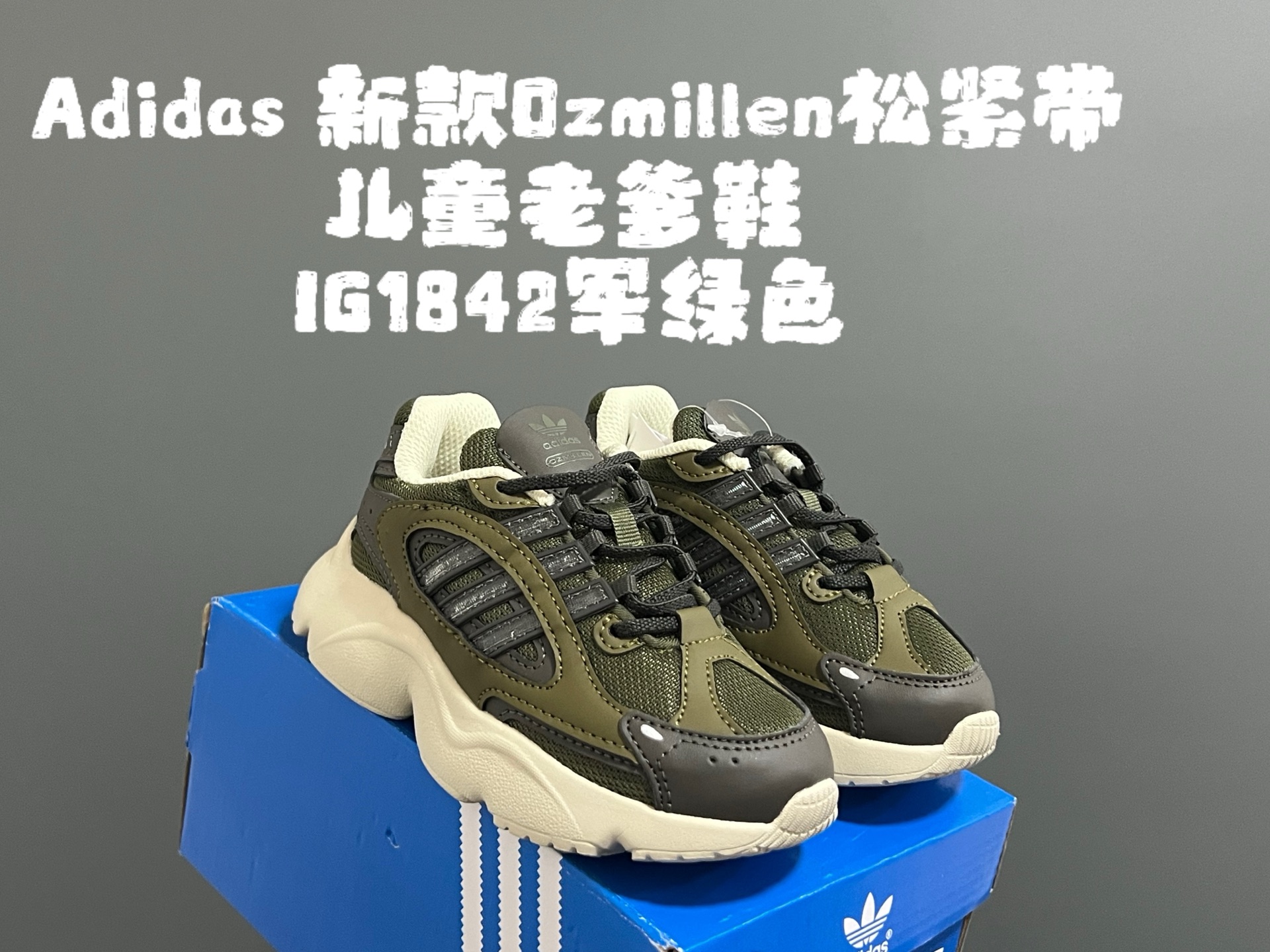 尺码表更新，A家新款Oz*millen松紧带儿童老爹鞋 尺码：26-37码 Adidas90年代复古新款🆕 松紧带设计，穿脱便捷✌🏻 超轻老爹大底，百搭又时髦✨ 优质皮料拼接质感满满💯-选品中心