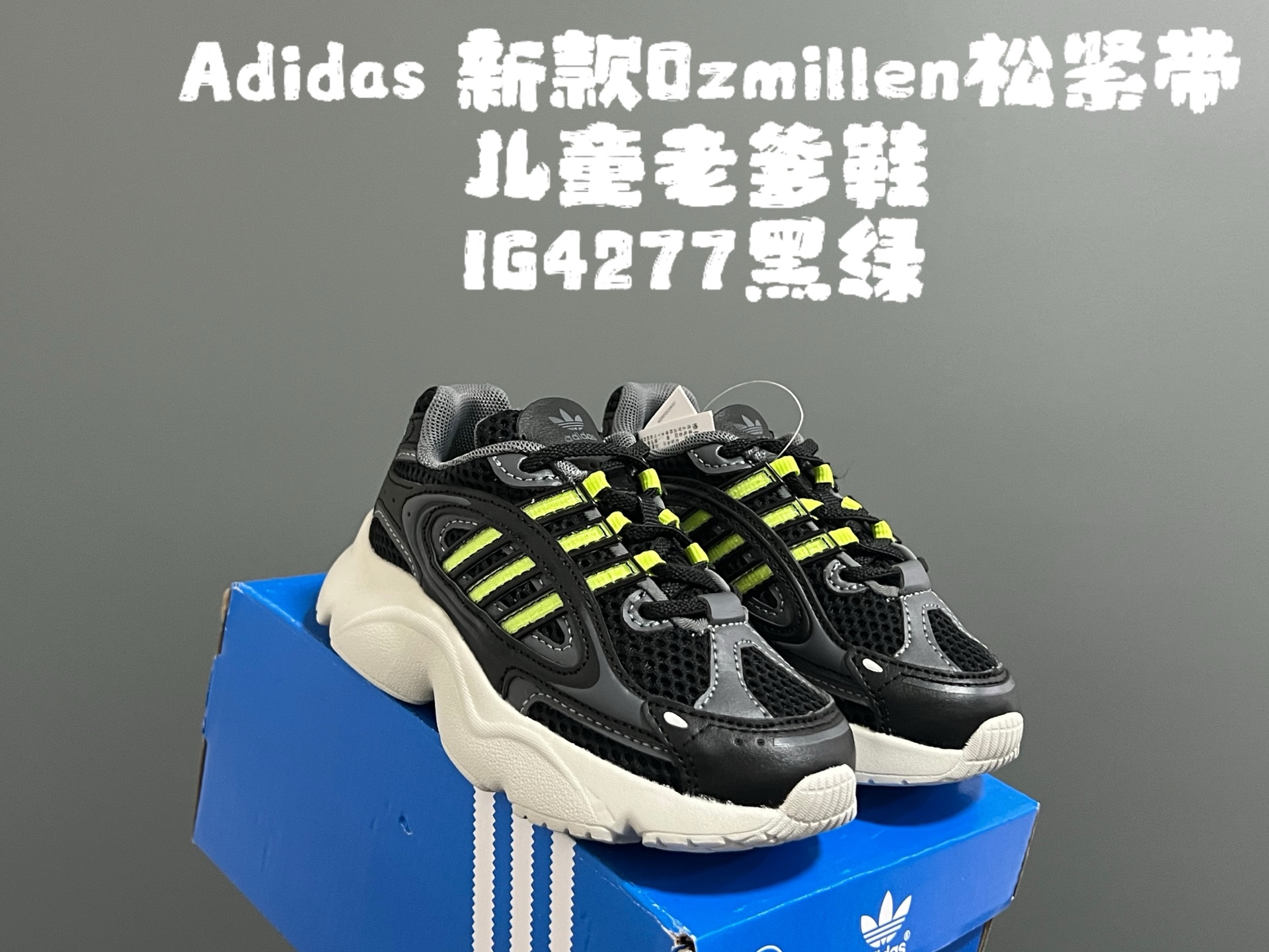 图片[6]-尺码表更新，A家新款Oz*millen松紧带儿童老爹鞋 尺码：26-37码 Adidas90年代复古新款🆕 松紧带设计，穿脱便捷✌🏻 超轻老爹大底，百搭又时髦✨ 优质皮料拼接质感满满💯-选品中心