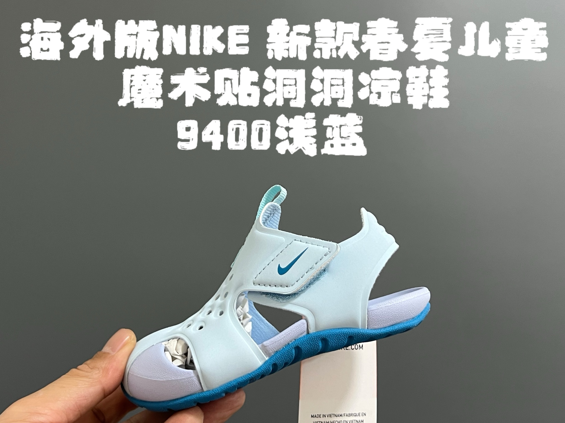 海外版NK新款春夏儿童魔术贴洞洞凉鞋 尺码：22-35码 史上最全的配色，海外版飞机翼洞洞鞋🆕 原标原吊牌原鞋盒原面料 橡胶防滑大底，超轻超软弹✔️ 速干材质，冲洗超方便✌🏻 夏天就要有这么一双轻便的凉鞋🏖️-选品中心